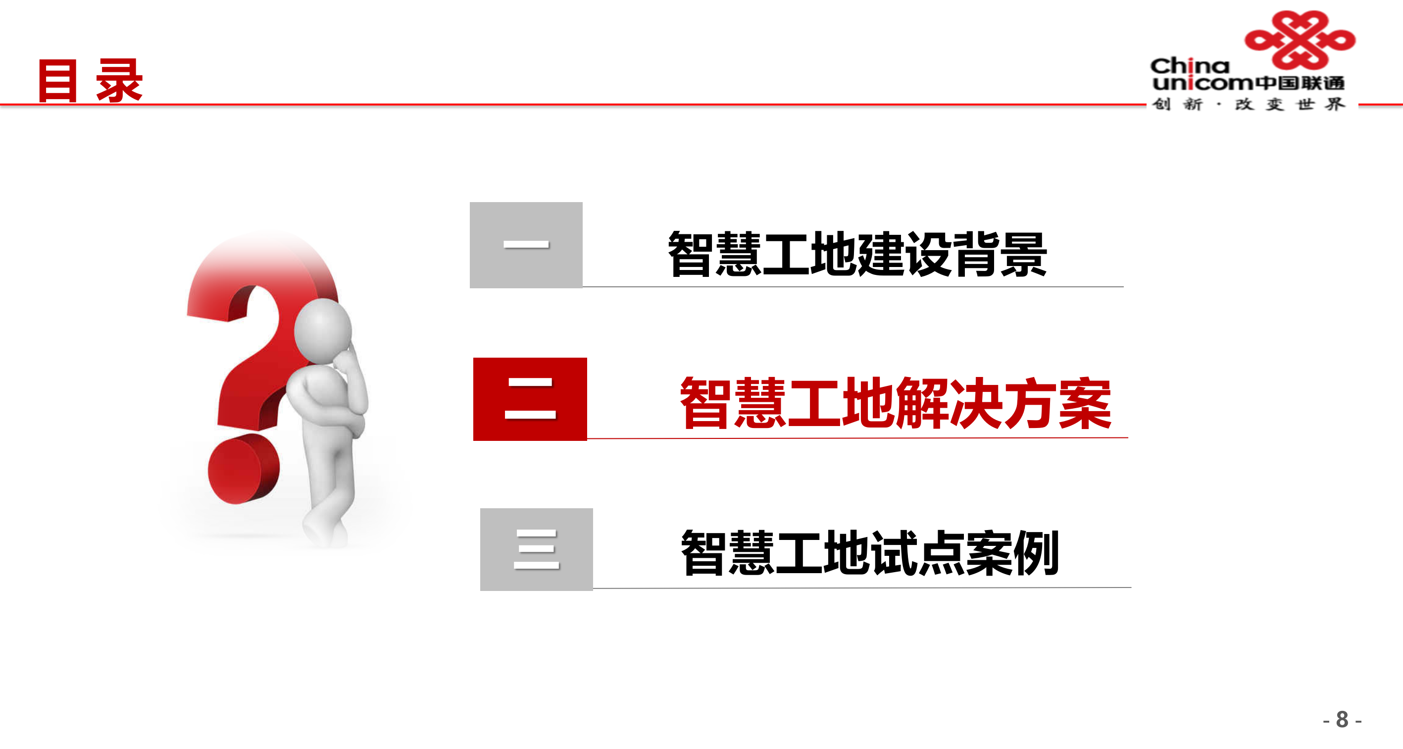 湖北联通智慧工地解决方案 第9页