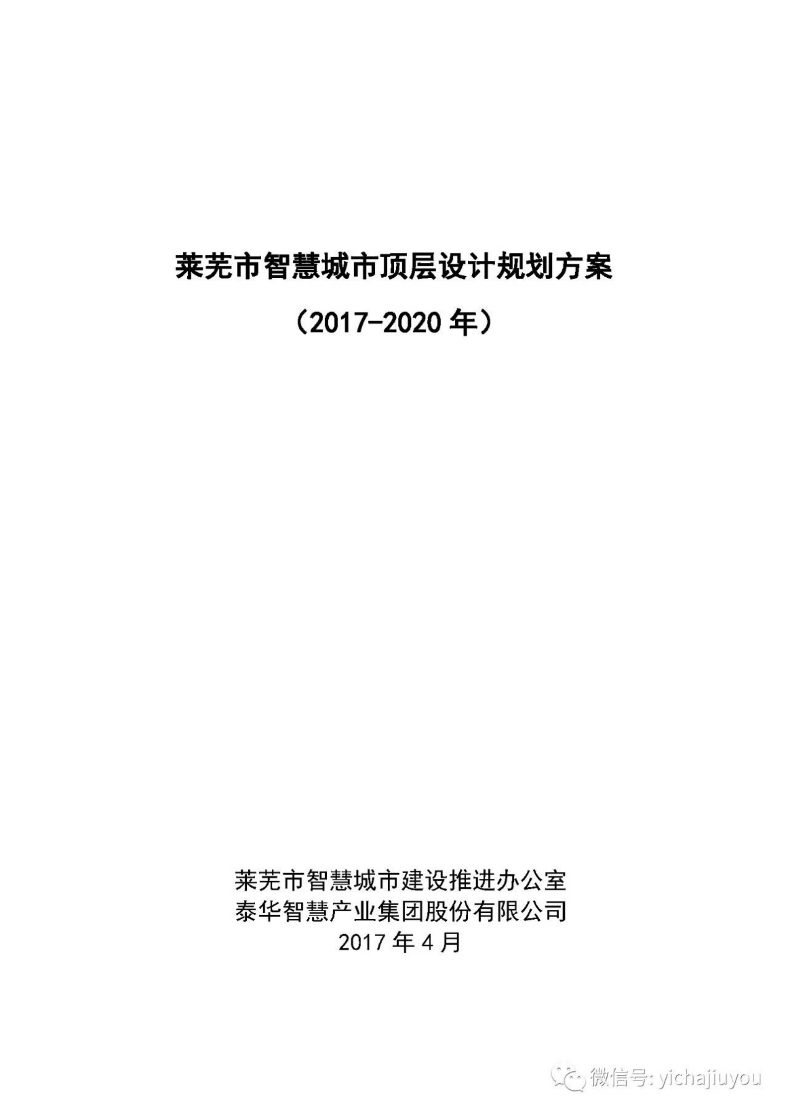 莱芜市智慧城市顶层设计规划方案2017-2020 第1页