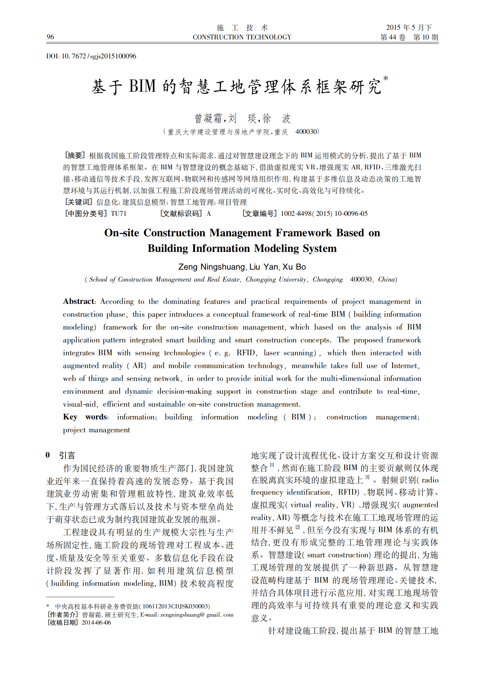 基于BIM的智慧工地管理体系框架研究 第1页