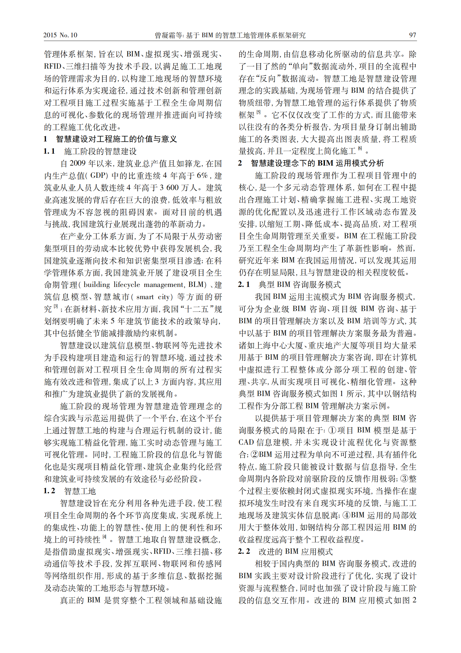 基于BIM的智慧工地管理体系框架研究 第2页