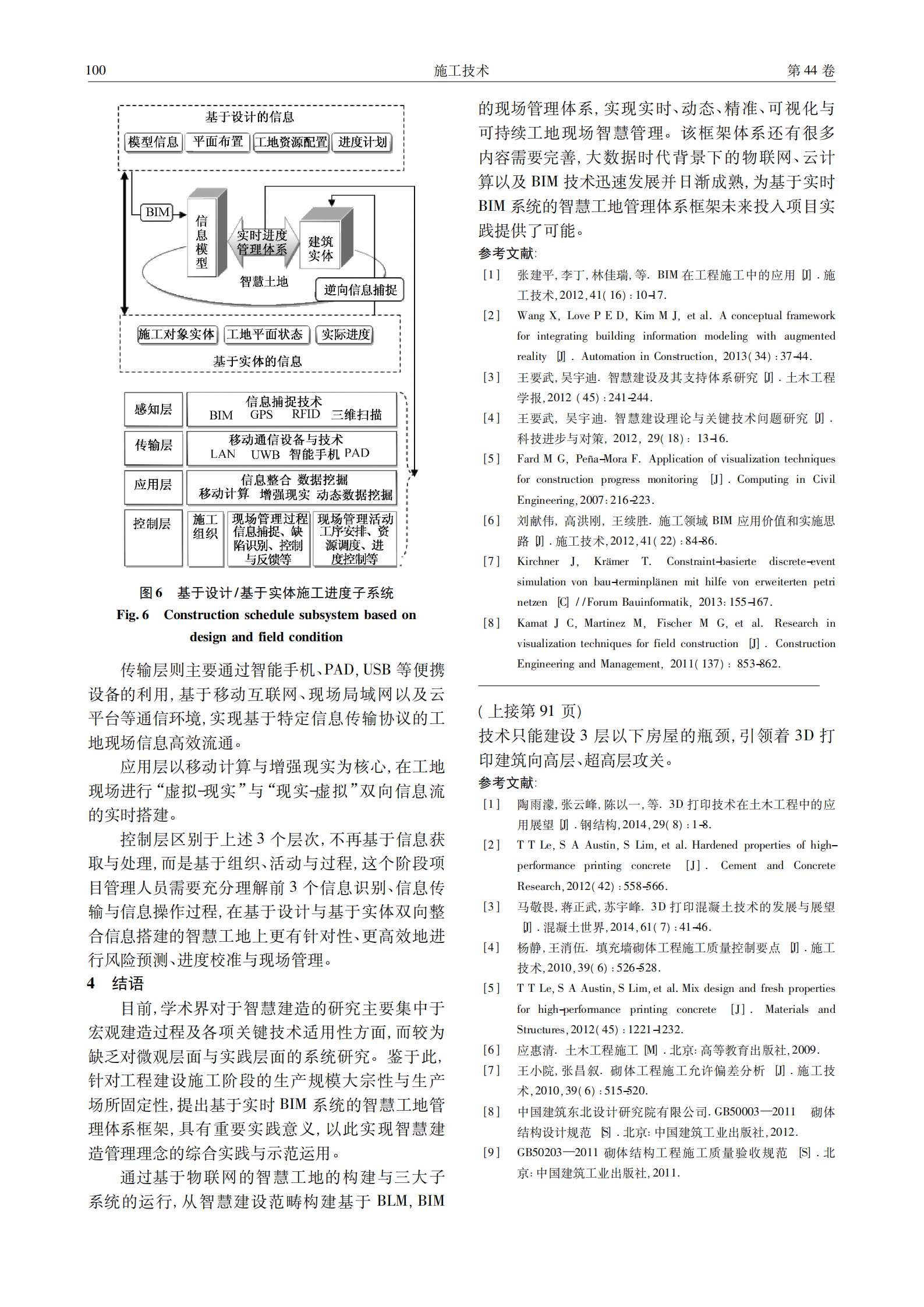 基于BIM的智慧工地管理体系框架研究 第5页
