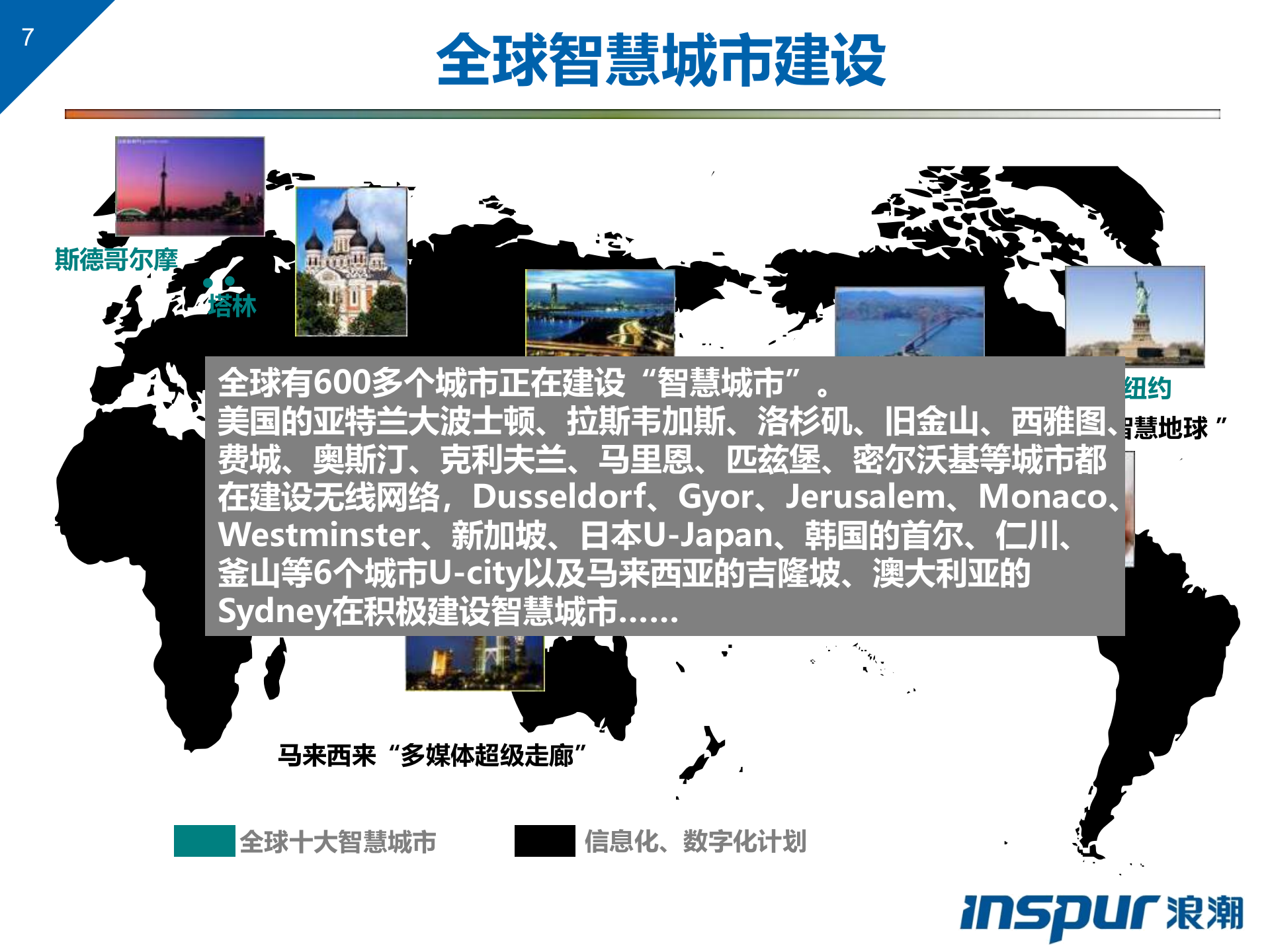 浪潮智慧城市解决方案 第7页