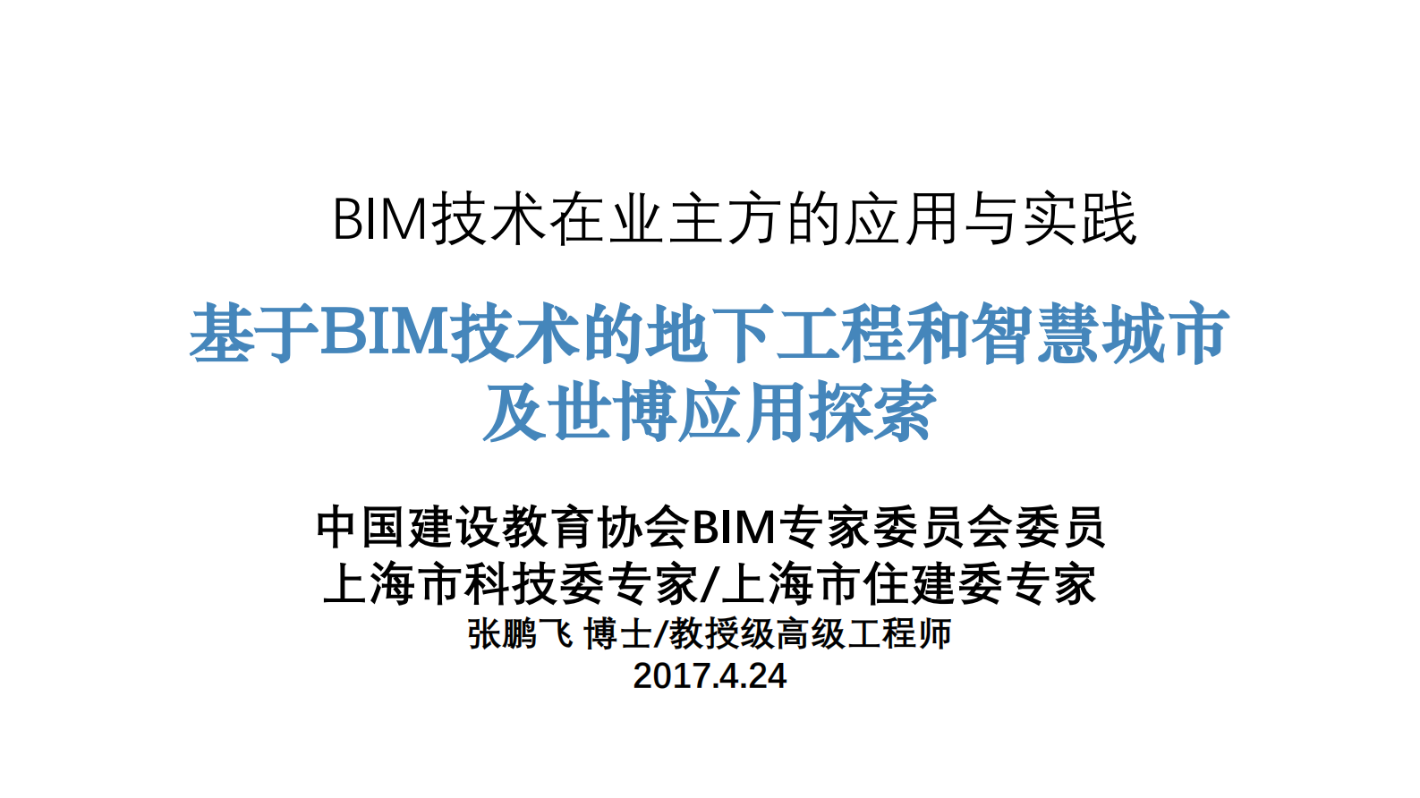 基于BIM技术的地下工程和智慧城市424 第1页