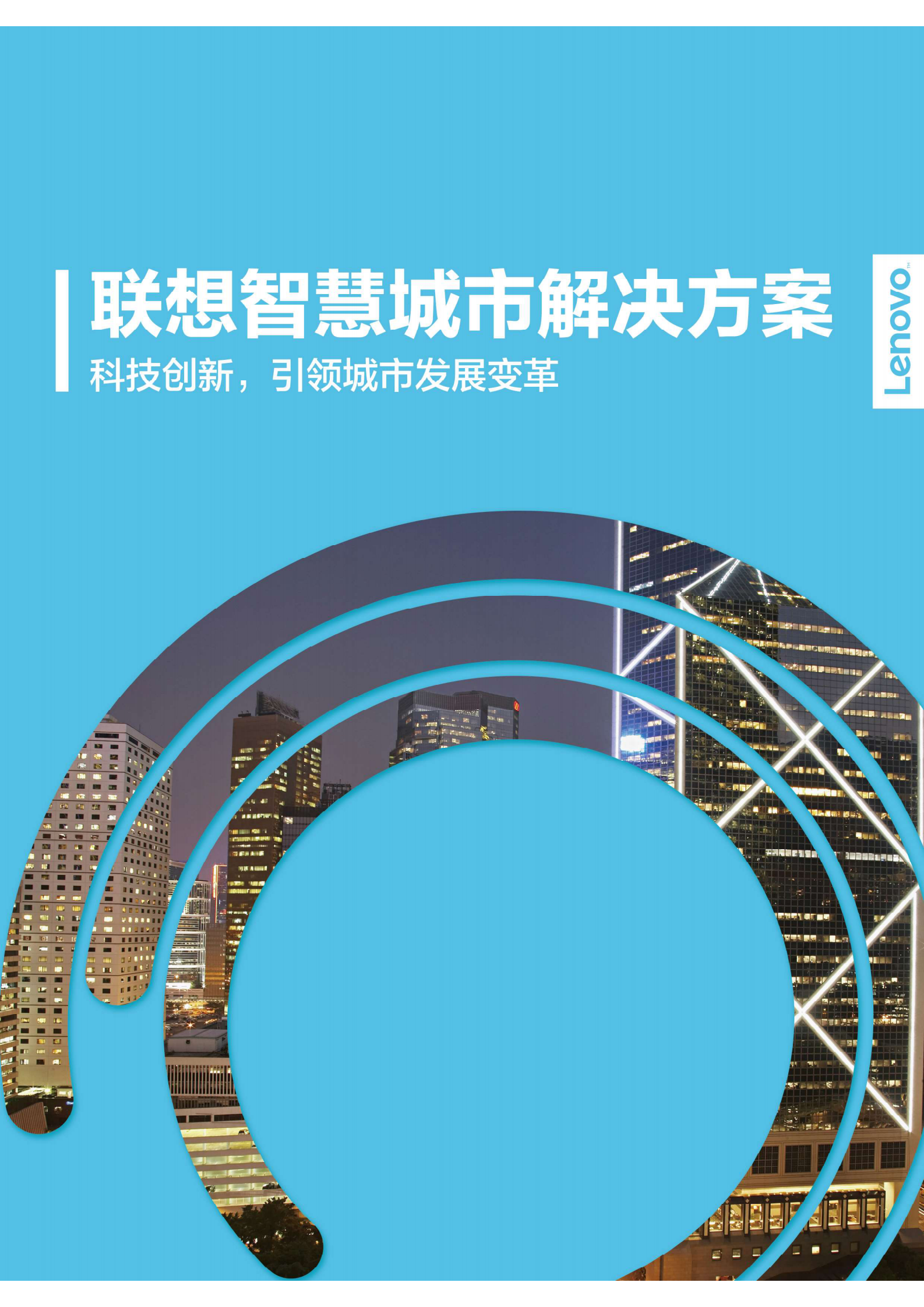 联想智慧城市解决方案 第1页