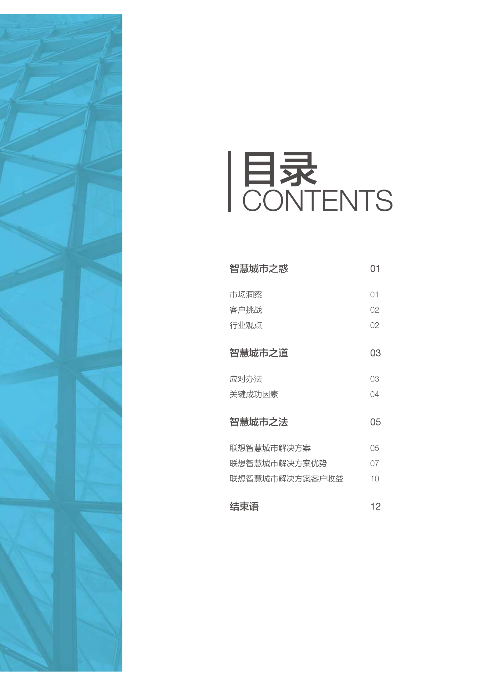 联想智慧城市解决方案 第3页