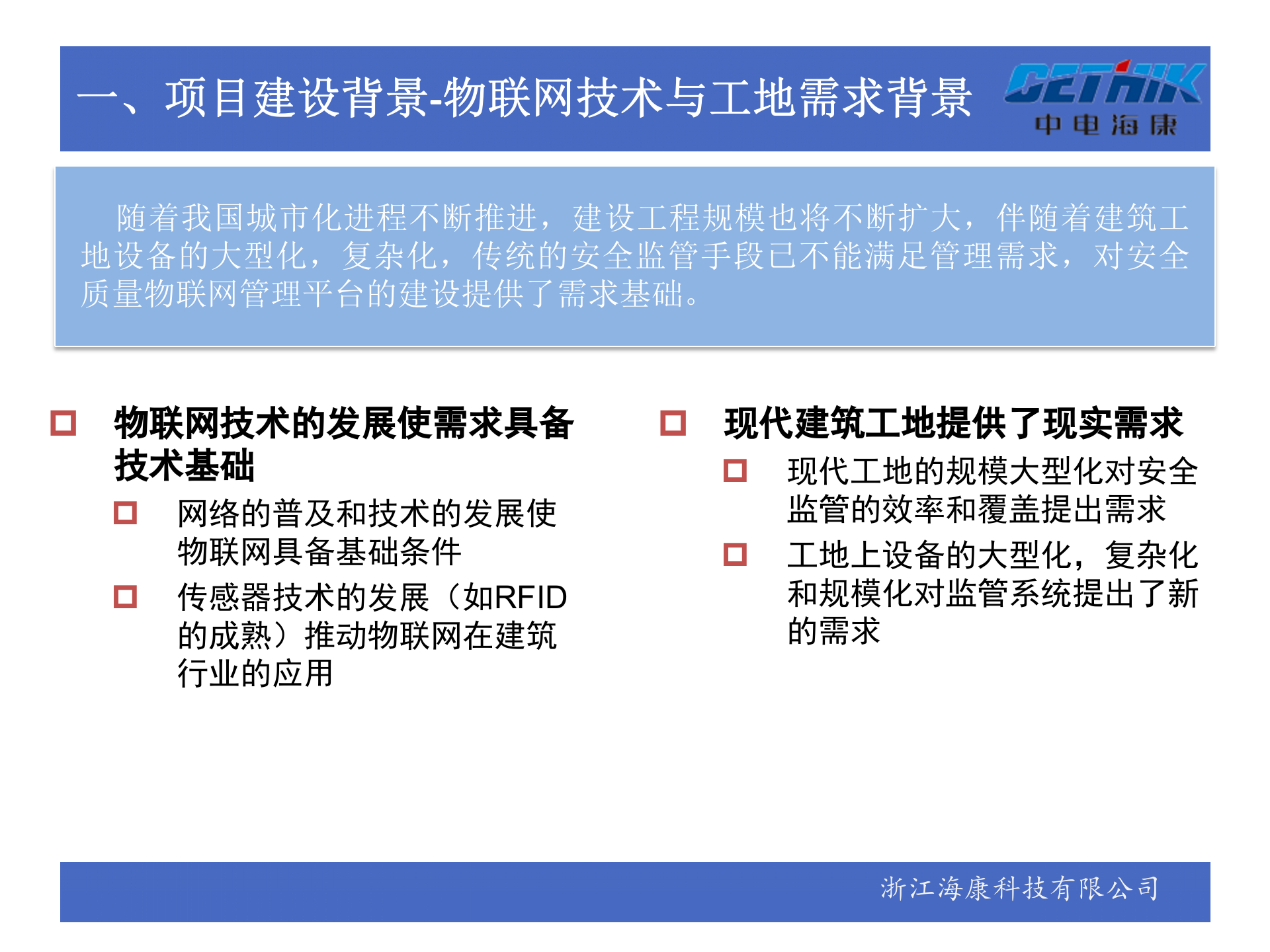 建设工程安全质量物联网管理平台解决方案 第3页