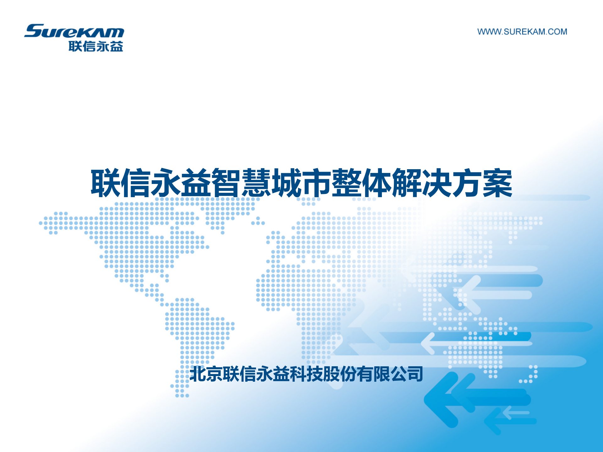 联信永益智慧城市整体解决方案 第1页