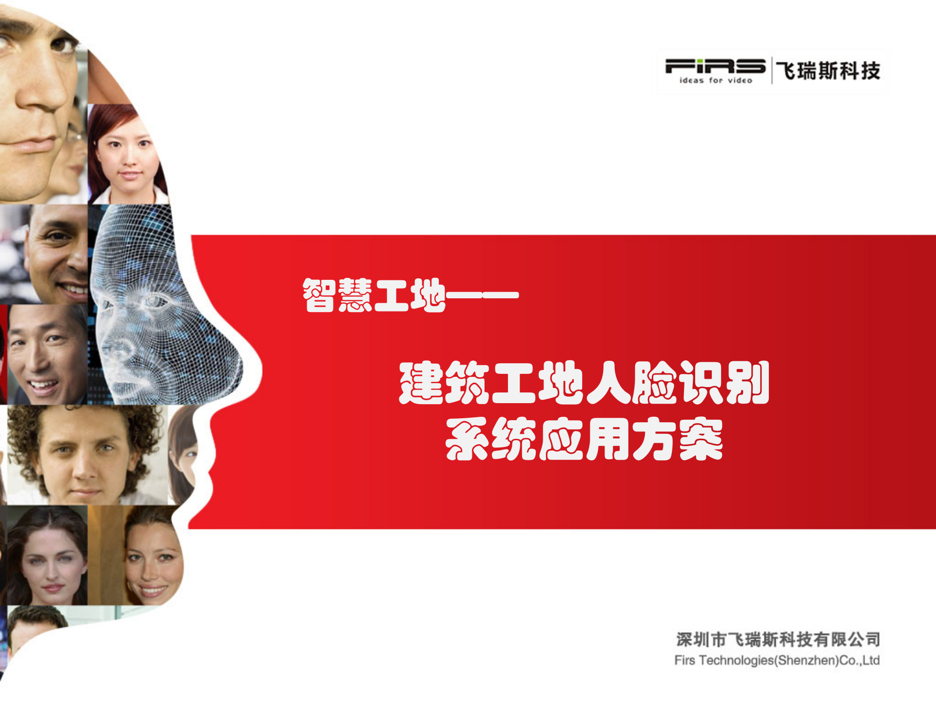 建筑工地人脸识别系统应用方案 第1页