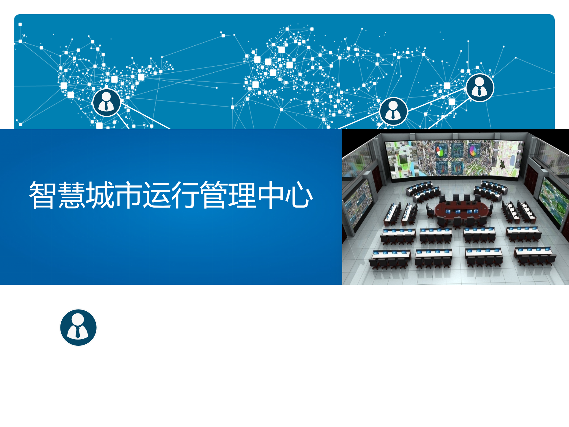 某市智慧城市综合管理中心解决方案 第1页