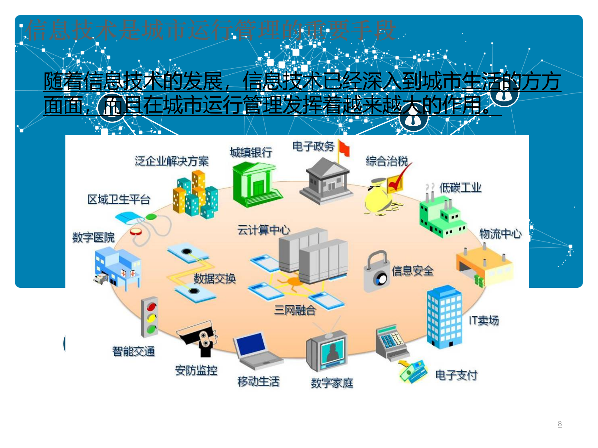 某市智慧城市综合管理中心解决方案 第8页