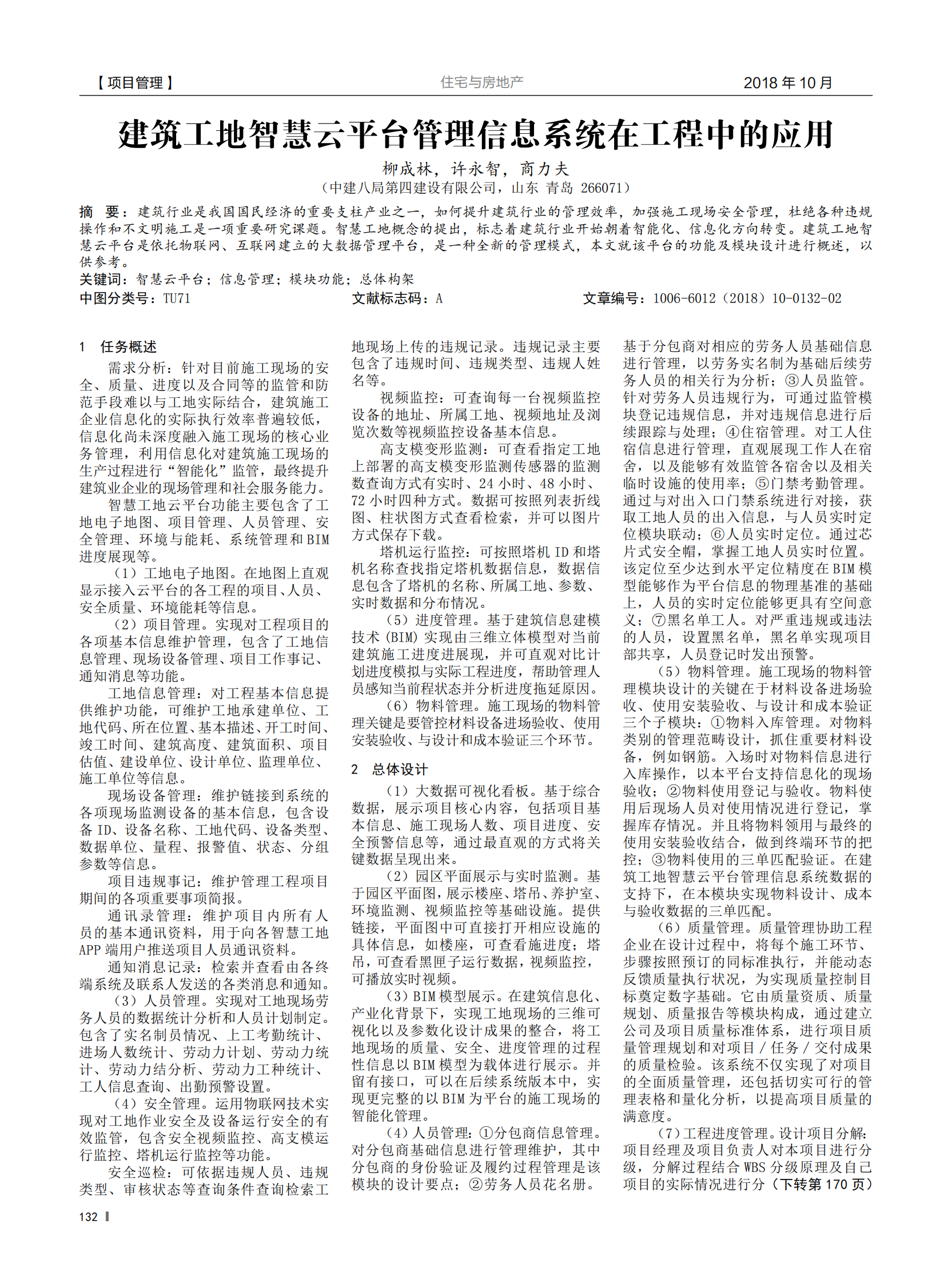 建筑工地智慧云平台管理信息系统在工程中的应用 第1页
