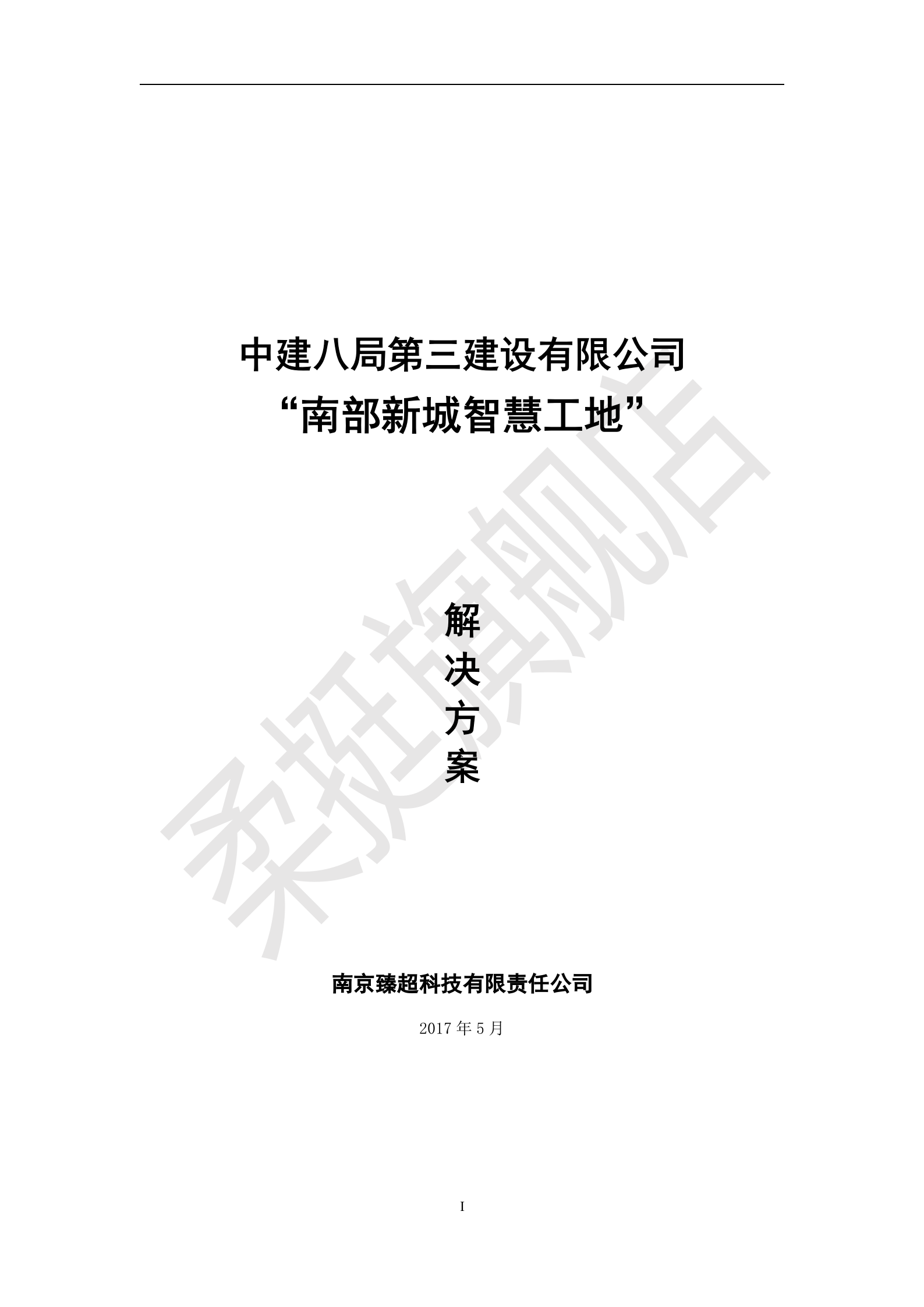 南部新城智慧工地解决方案 第1页