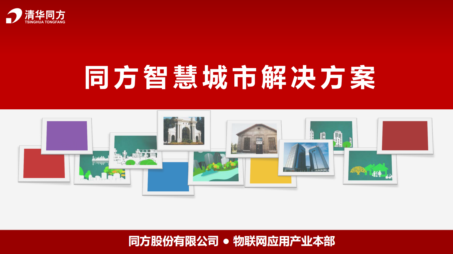 清华同方智慧城市解决方案 第1页