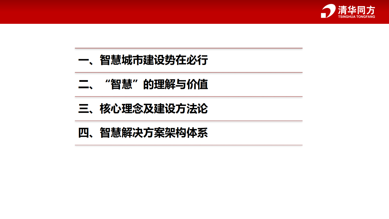 清华同方智慧城市解决方案 第2页