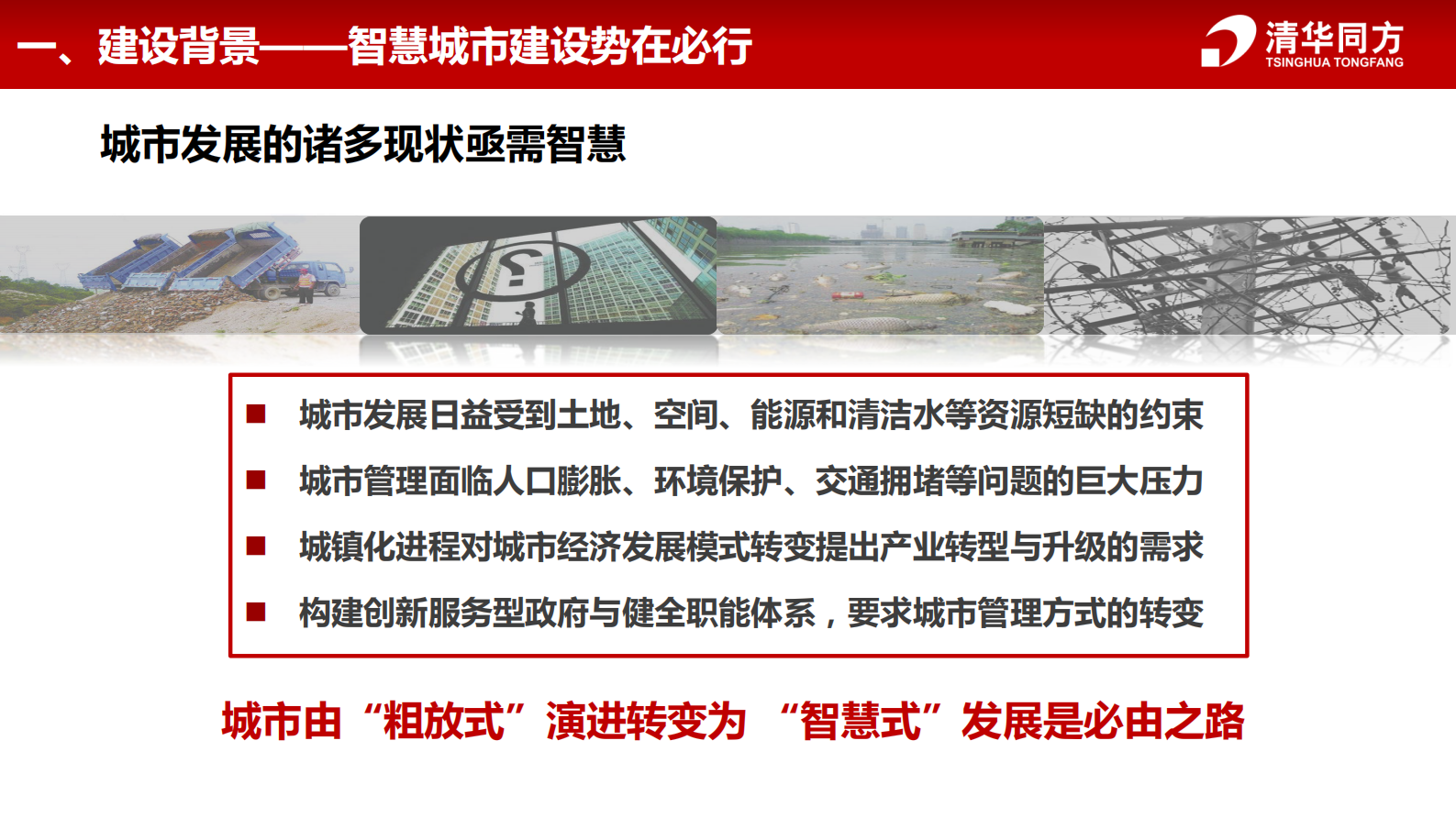 清华同方智慧城市解决方案 第6页