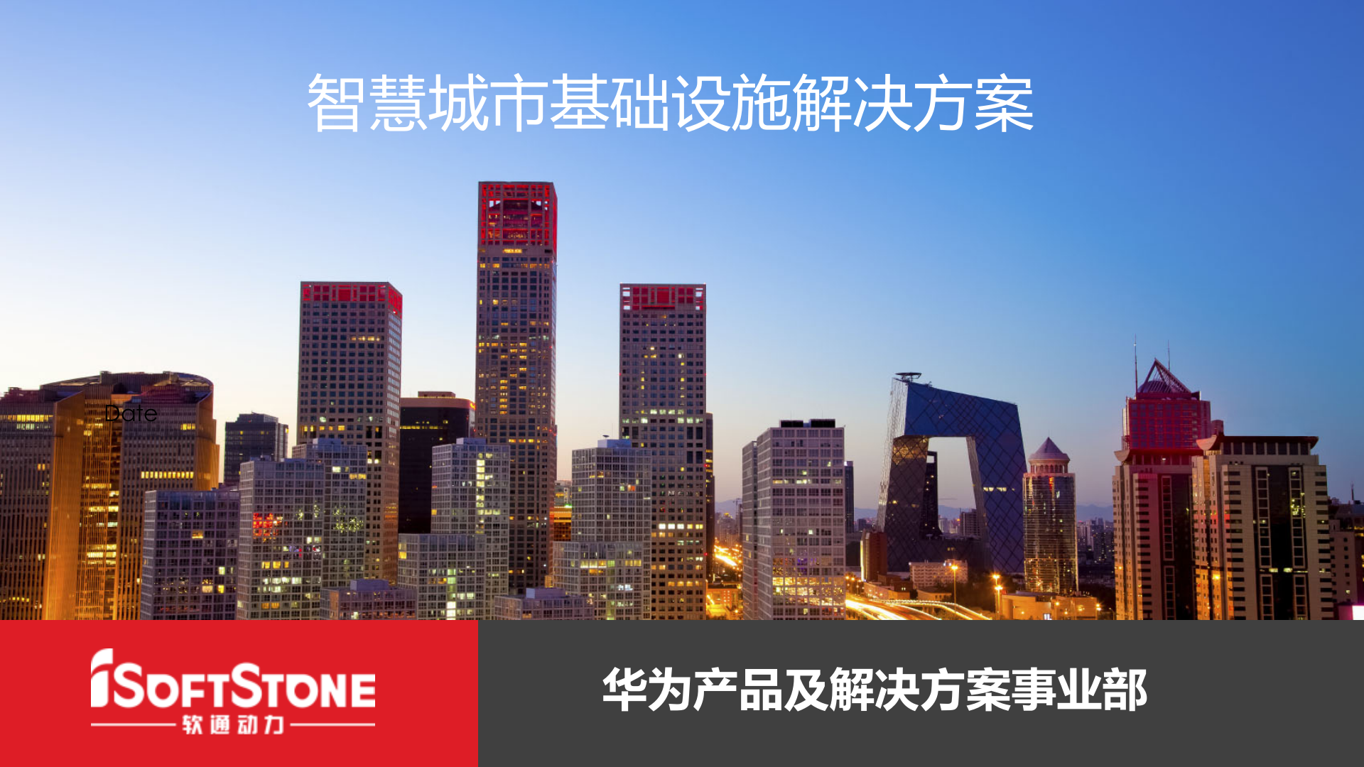 软通动力智慧城市基础设施解决方案 第1页