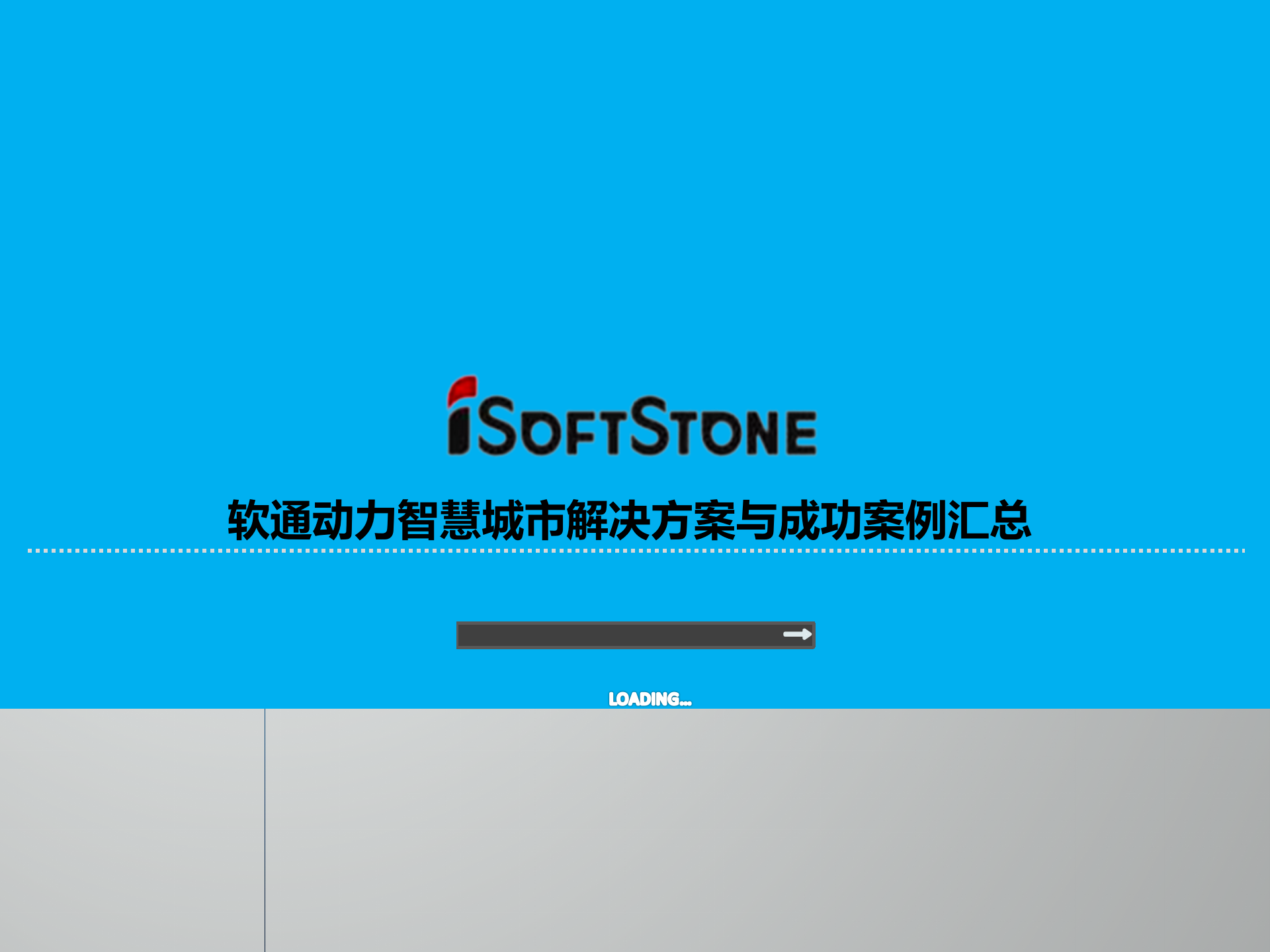 软通动力智慧城市解决方案与成功案例汇总 第1页