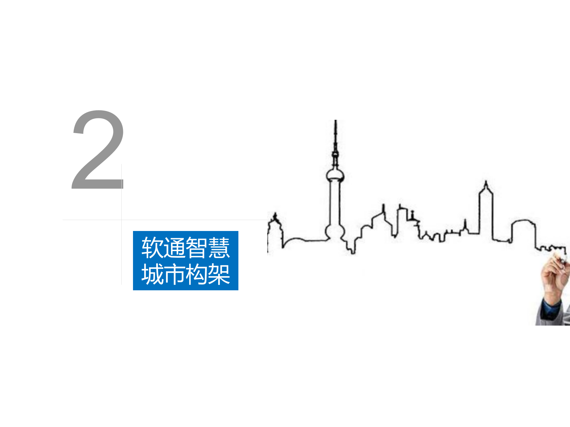 软通动力智慧城市解决方案与成功案例汇总 第8页