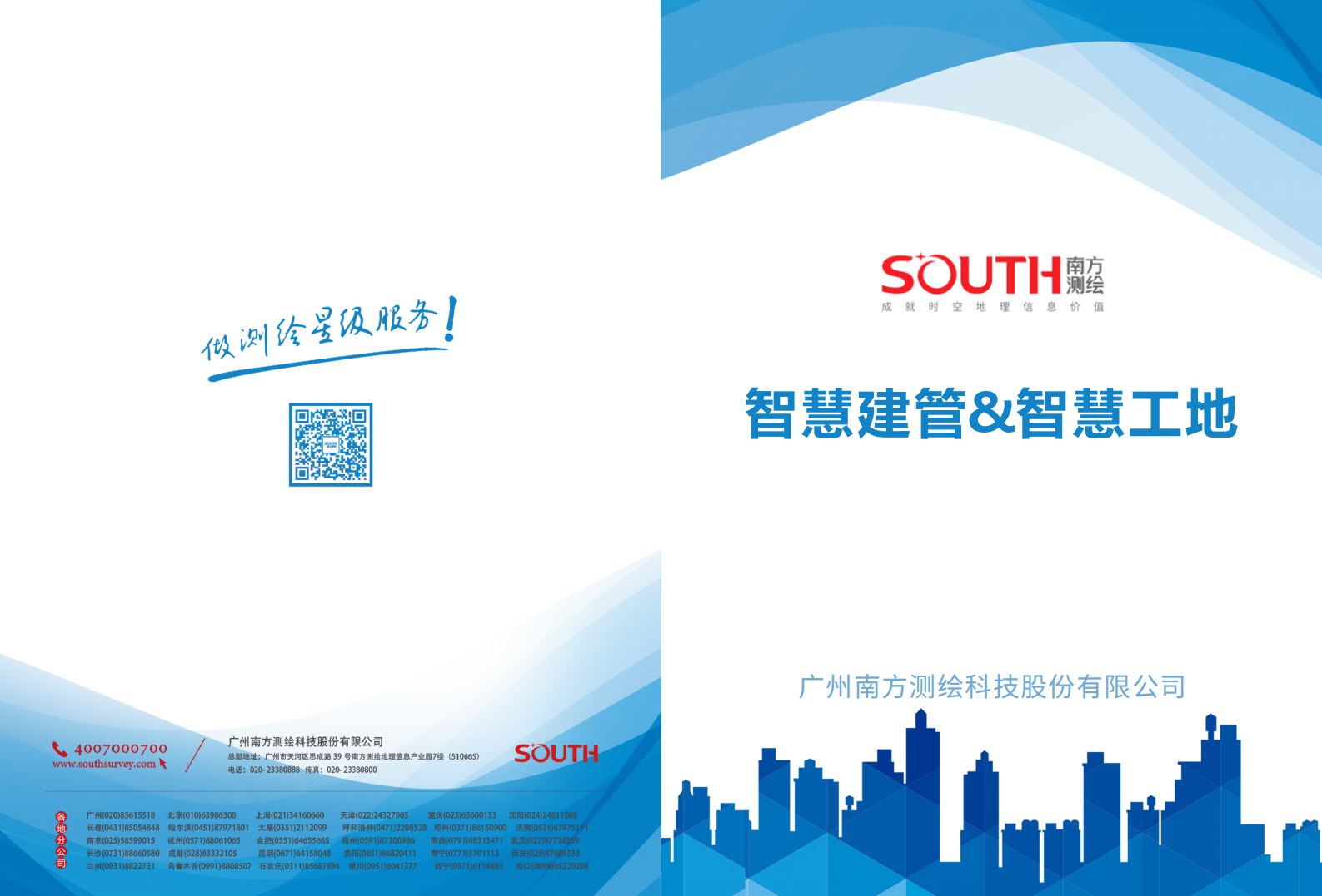 南方测绘&粤建三和-智慧建管&智慧工地方案 第1页