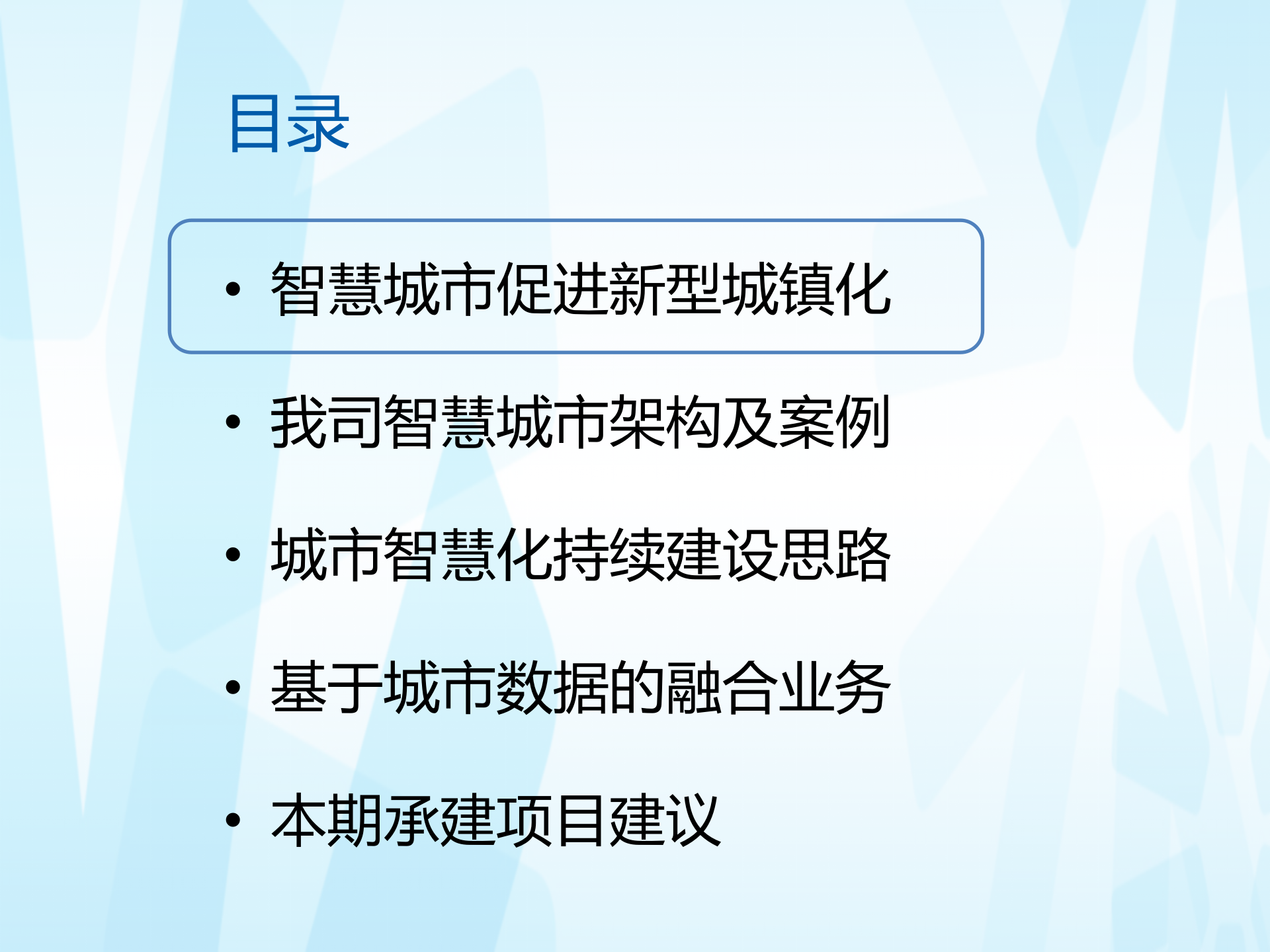 世纪互联-创新型智慧城市总体方案 第2页