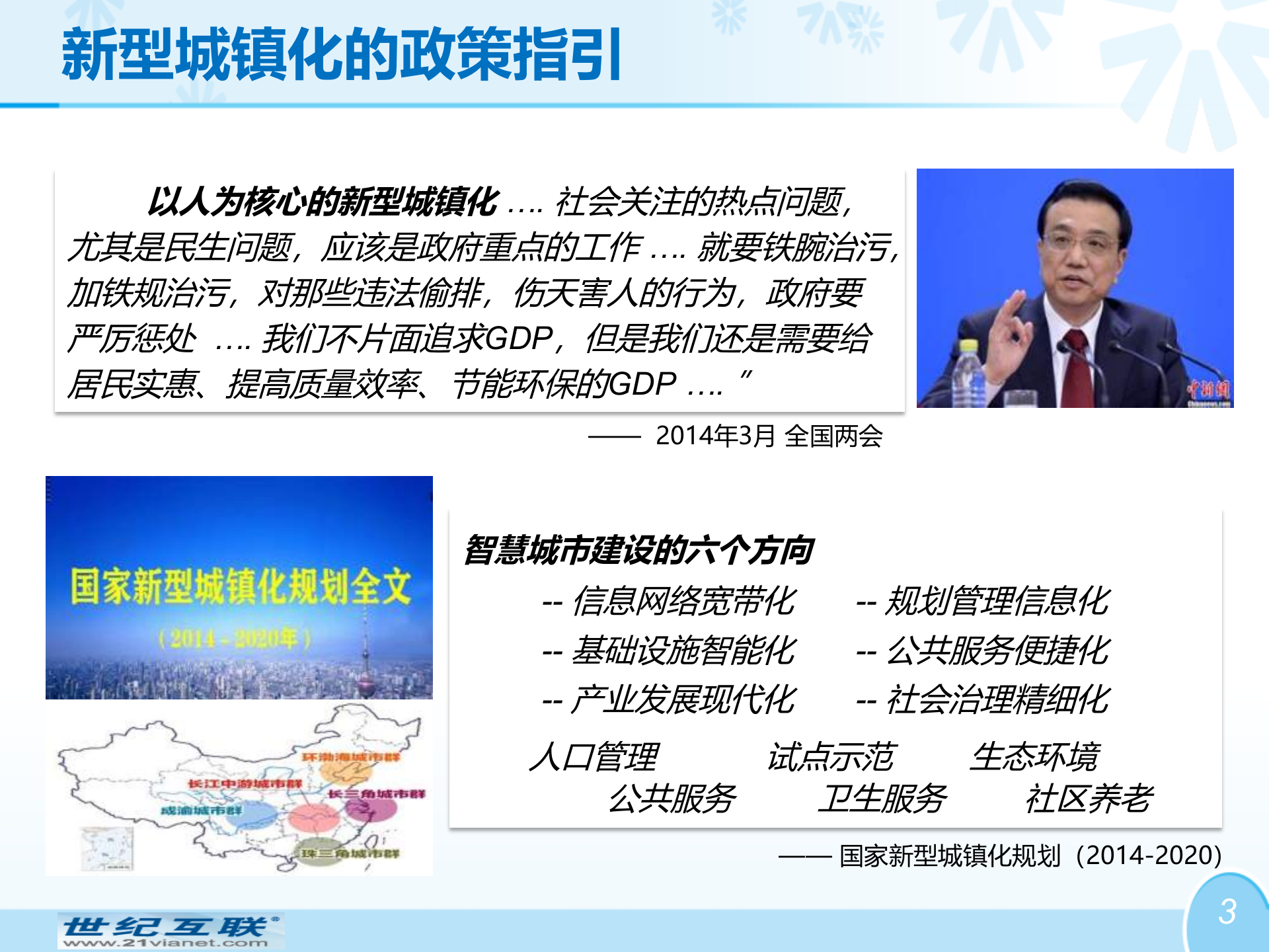 世纪互联-创新型智慧城市总体方案 第3页