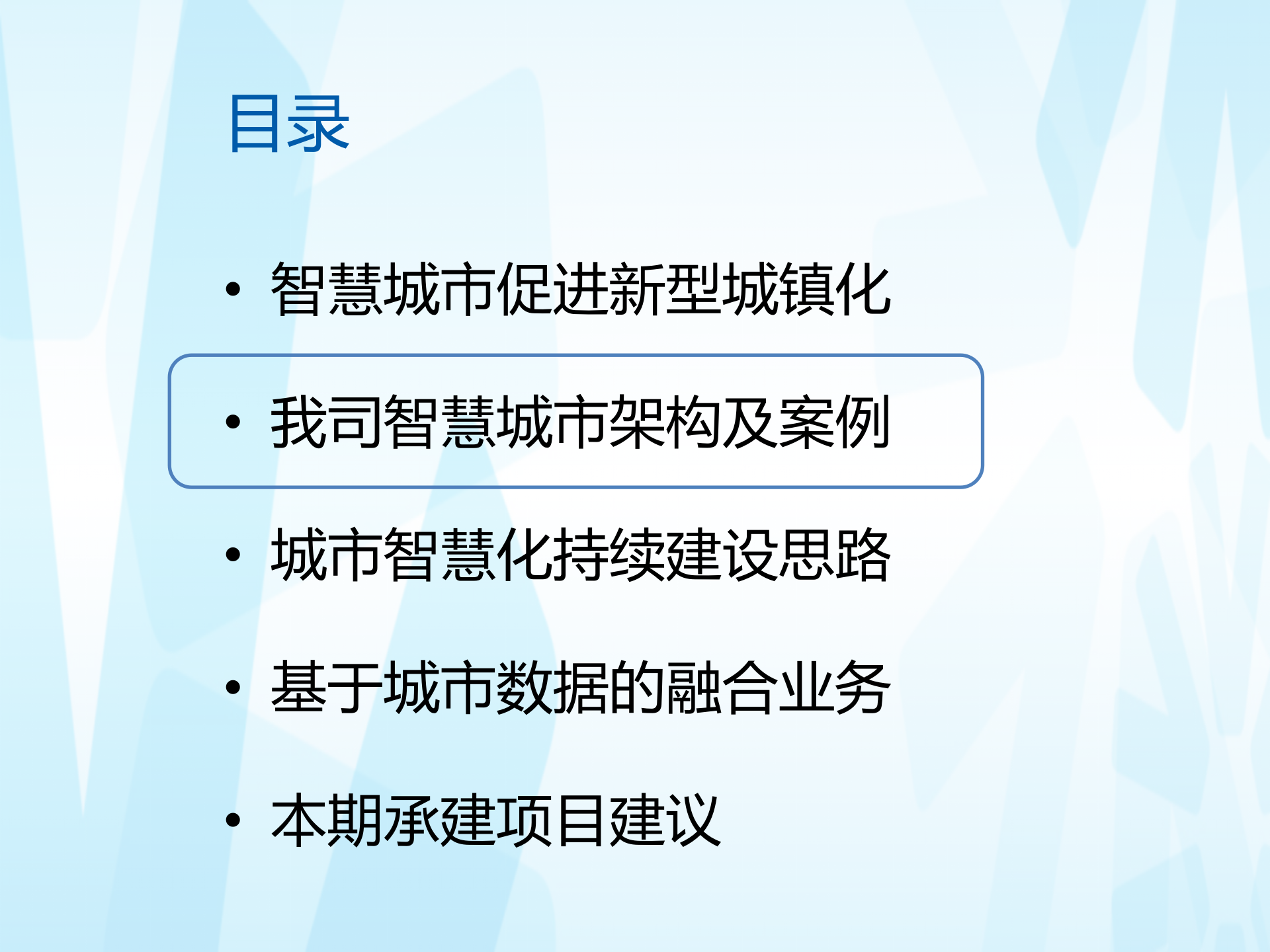 世纪互联-创新型智慧城市总体方案 第5页