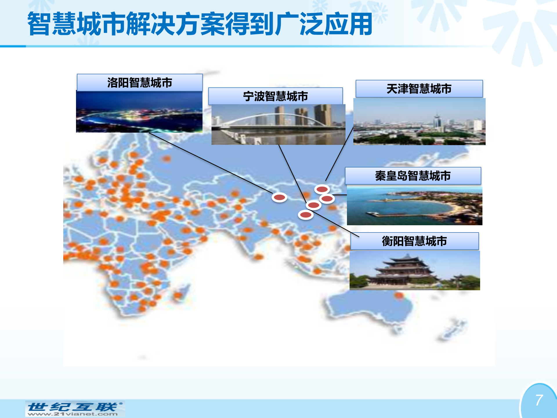 世纪互联-创新型智慧城市总体方案 第7页