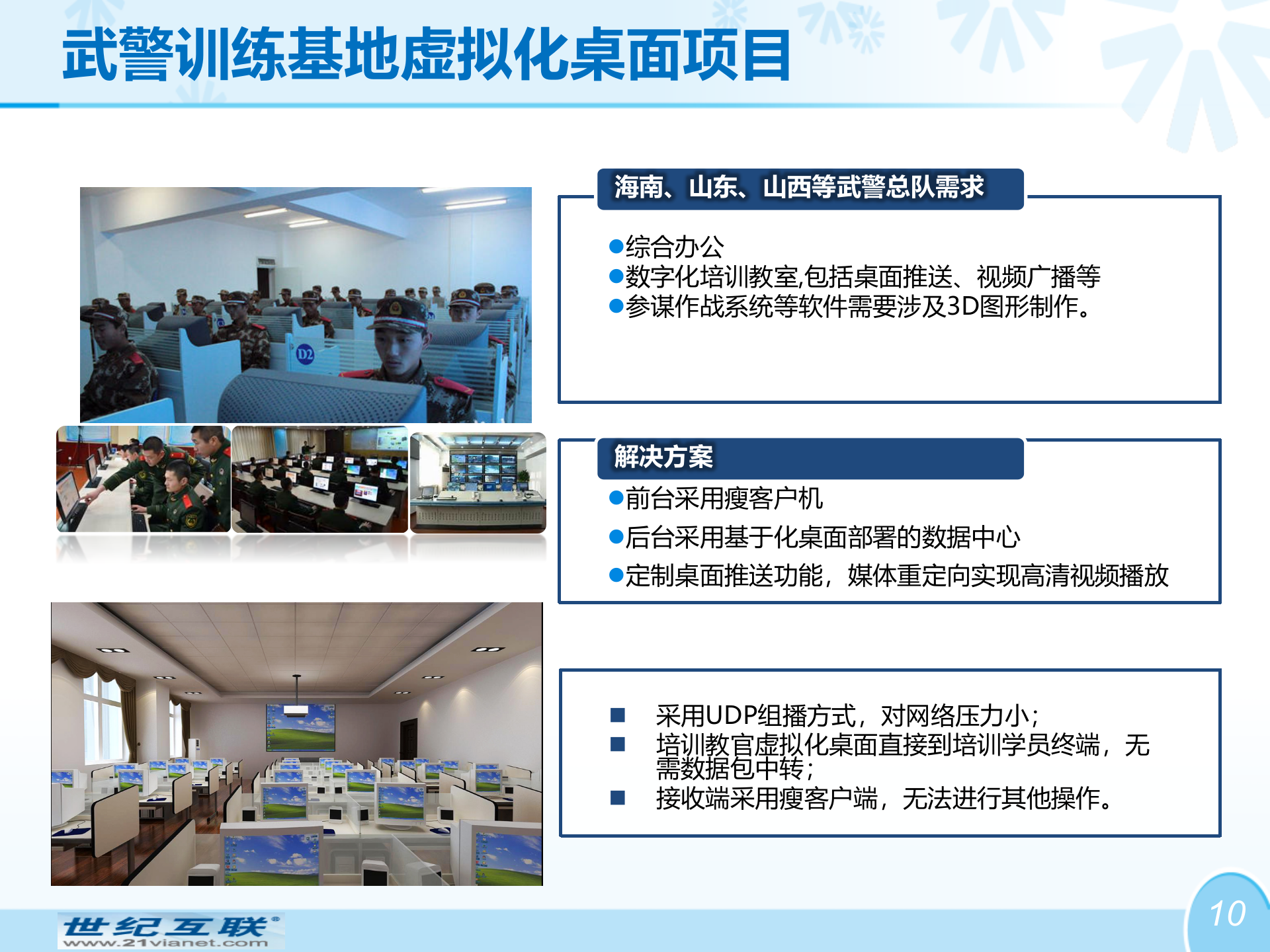 世纪互联-创新型智慧城市总体方案 第10页