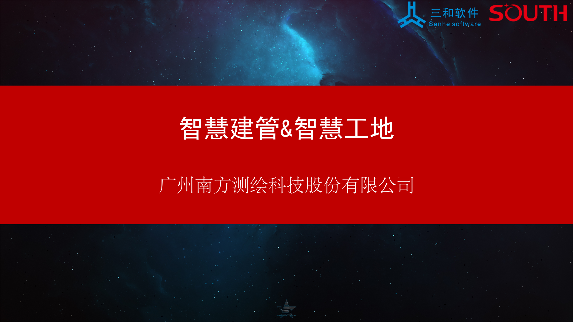 南方测绘&粤建三和-智慧建管&智慧工地方案 第1页