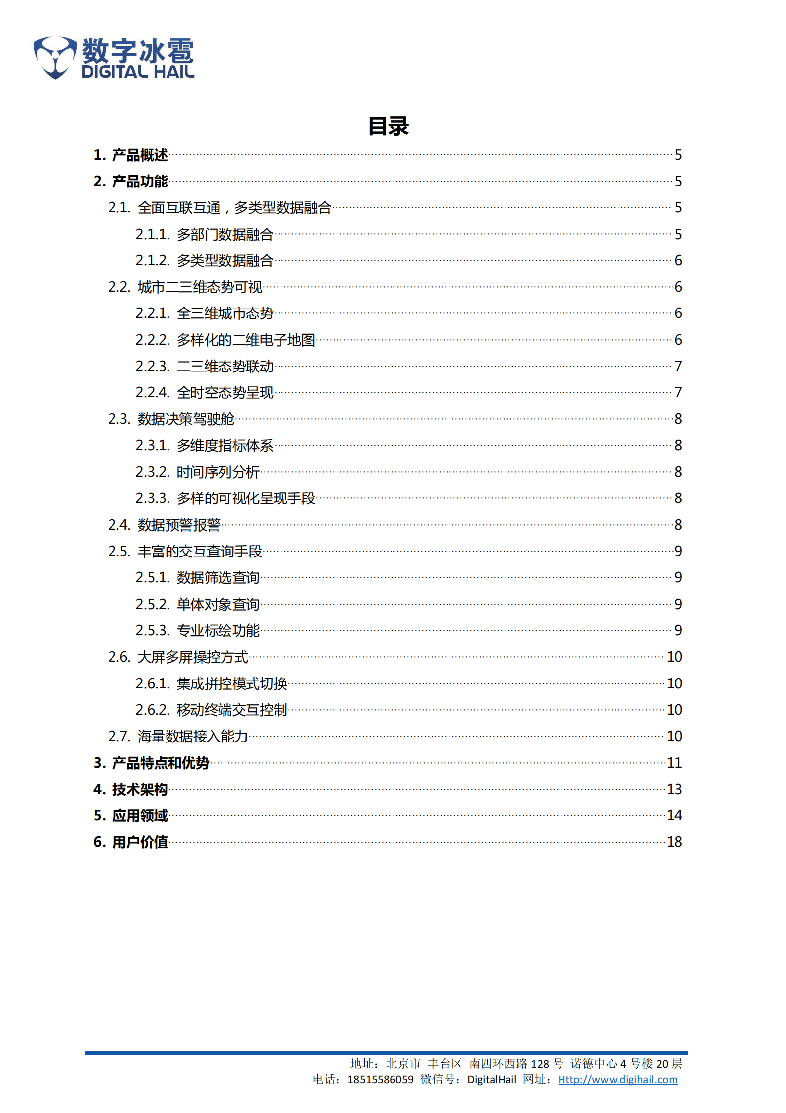 数字冰雹智慧城市大数据可视化决策平台 第2页