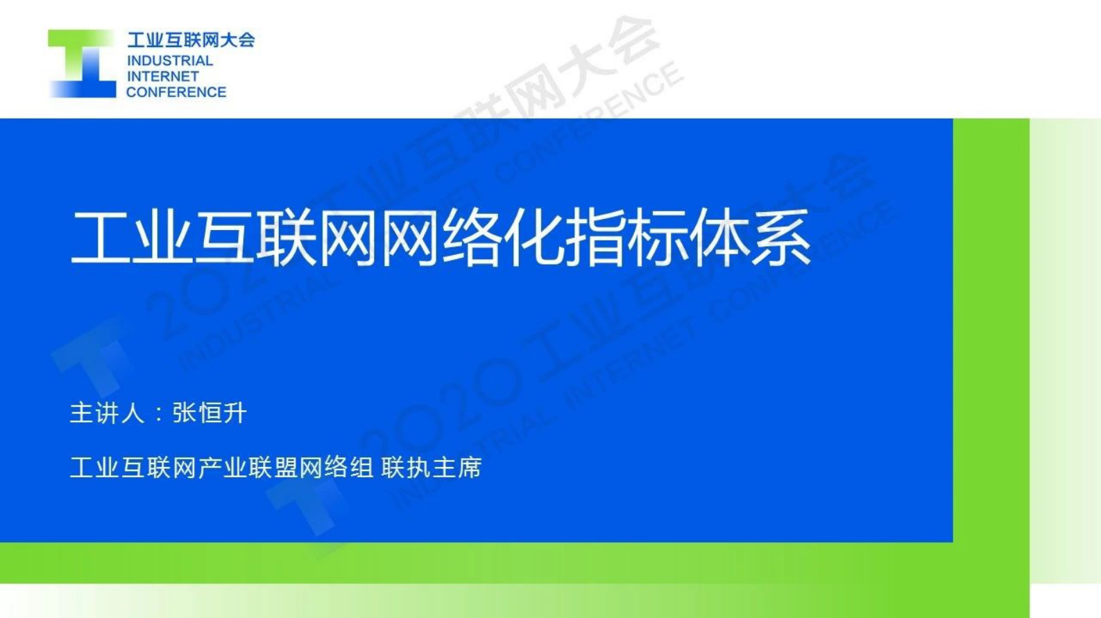74.张恒升：工业互联网网络化指标体系 第1页