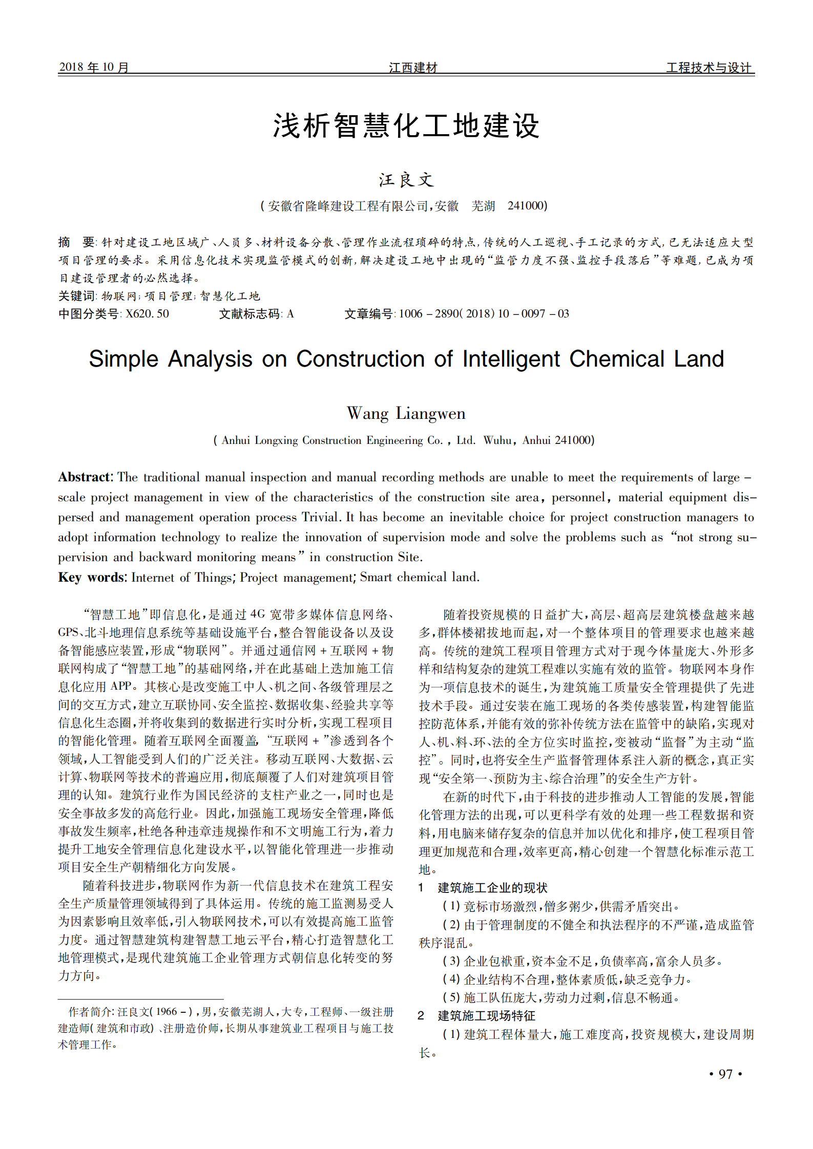 浅析智慧化工地建设简 第1页