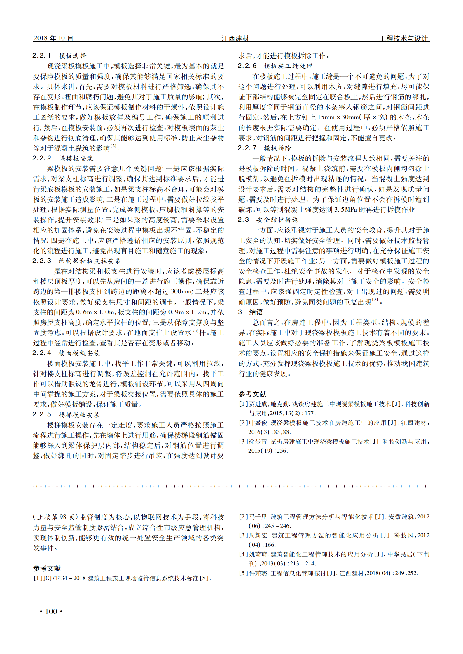 浅析智慧化工地建设简 第3页