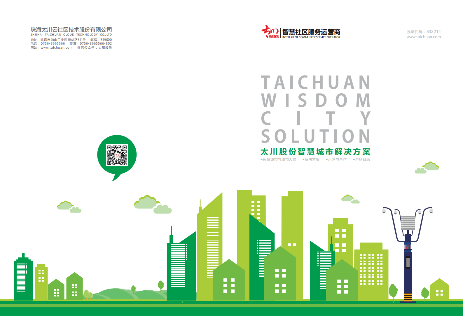 太川股份智慧城市解决方案 第1页