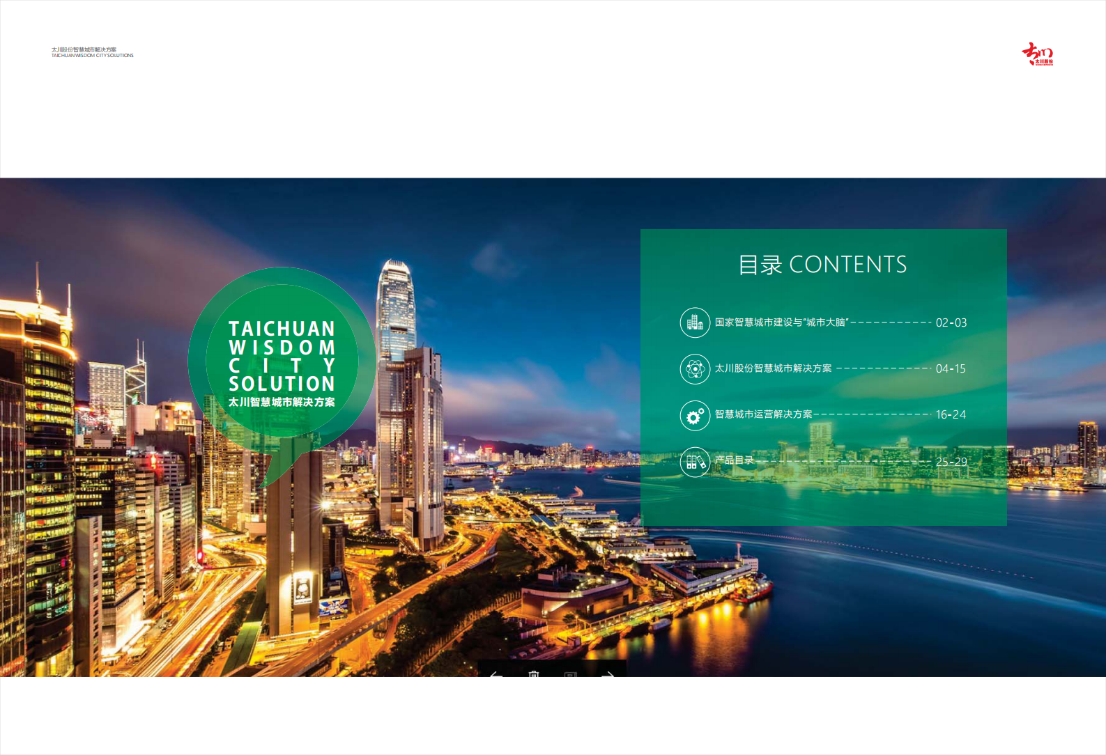 太川股份智慧城市解决方案 第2页
