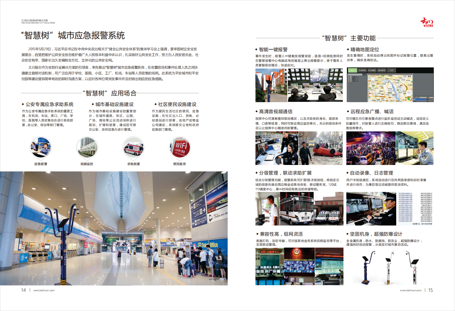 太川股份智慧城市解决方案 第9页