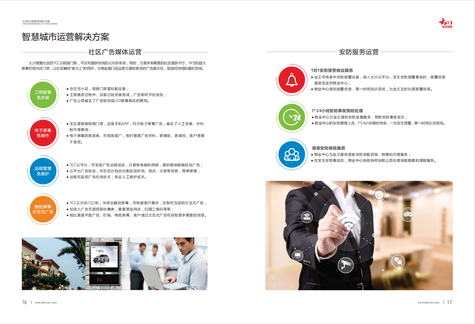 太川股份智慧城市解决方案 第10页