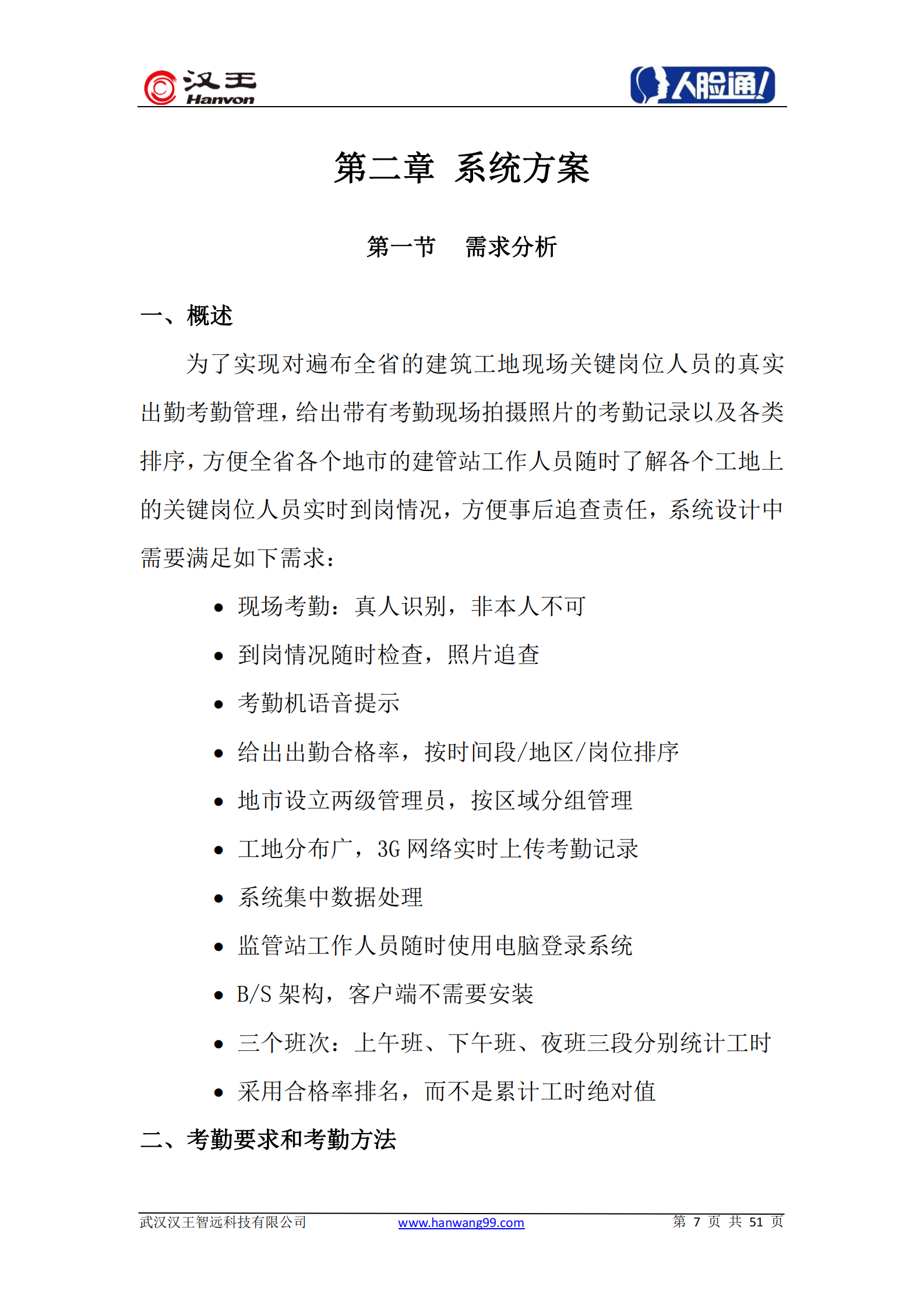 人脸识别建筑施工现场广域网络考勤系统方案 第7页