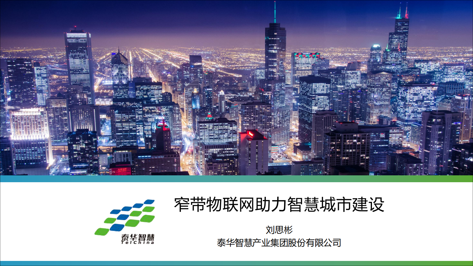 泰华智慧-窄带物联网助力智慧城市建设 第1页