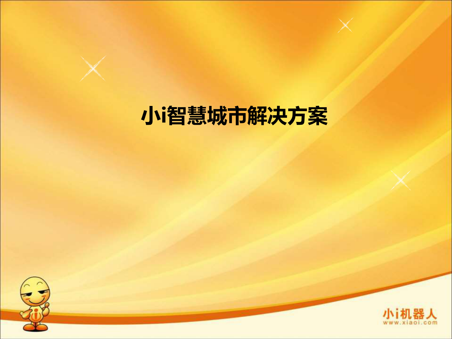 小i智慧城市解决方案 第1页