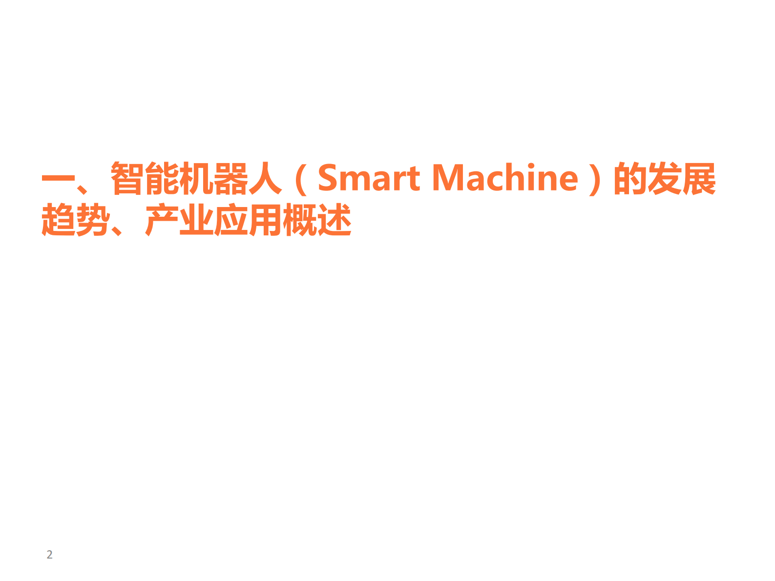 小i智慧城市解决方案 第2页