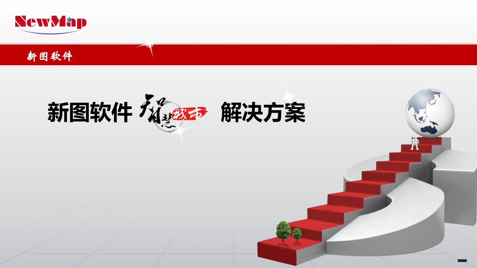 新图软件智慧城市解决方案 第1页