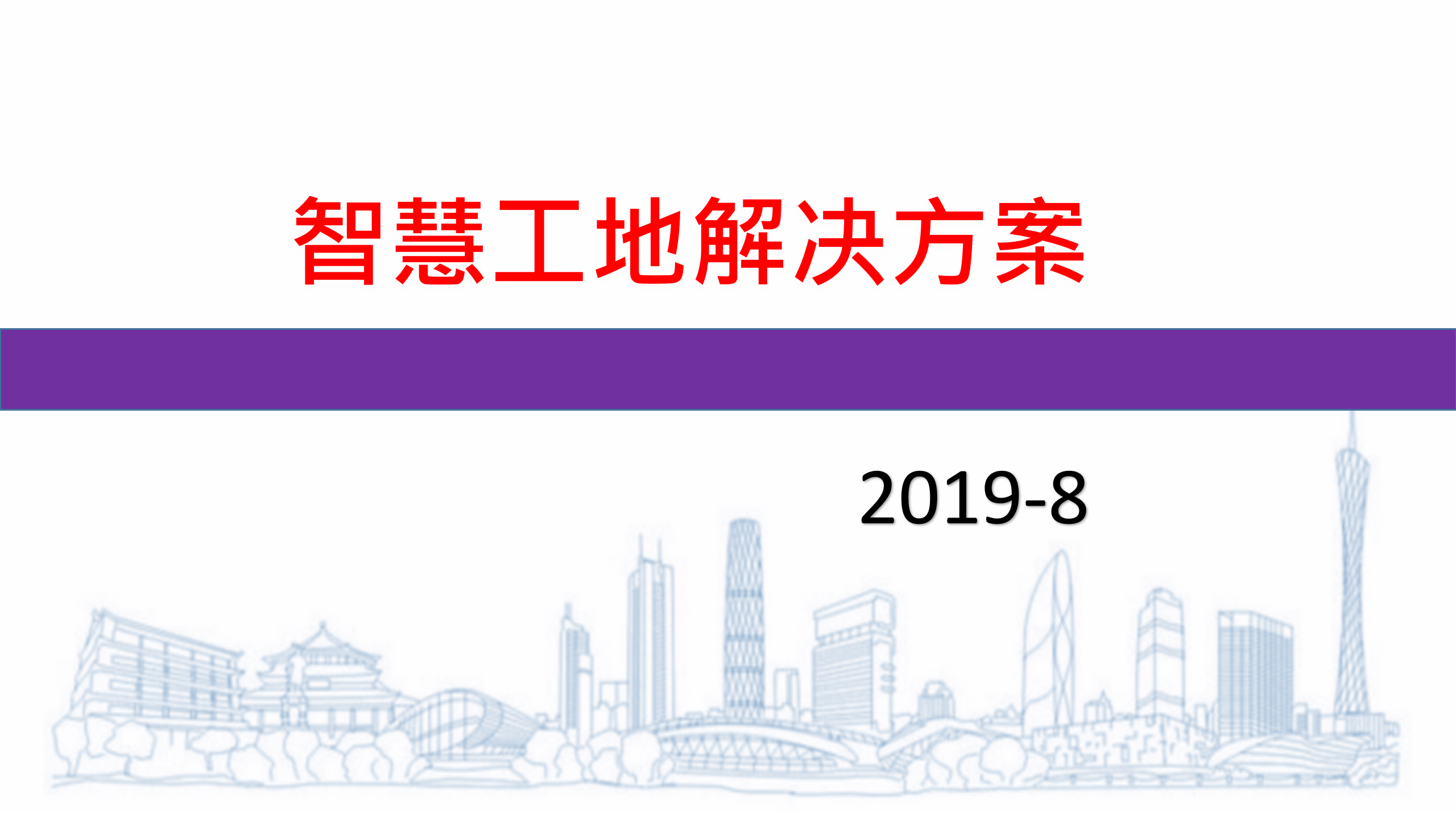 实用性智慧工地解决方案 第1页