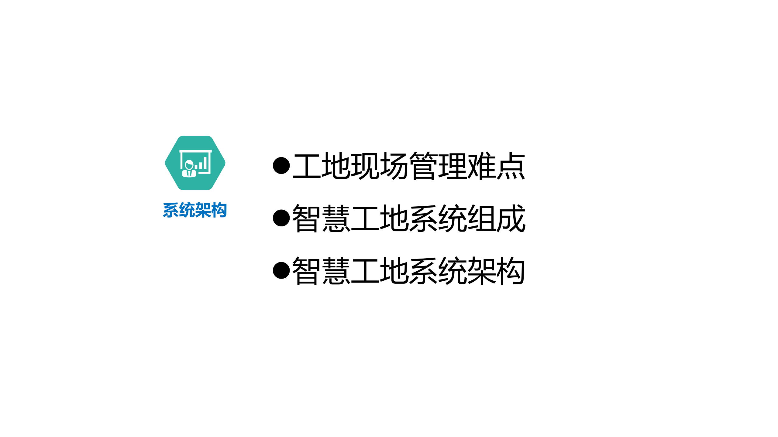 实用性智慧工地解决方案 第2页
