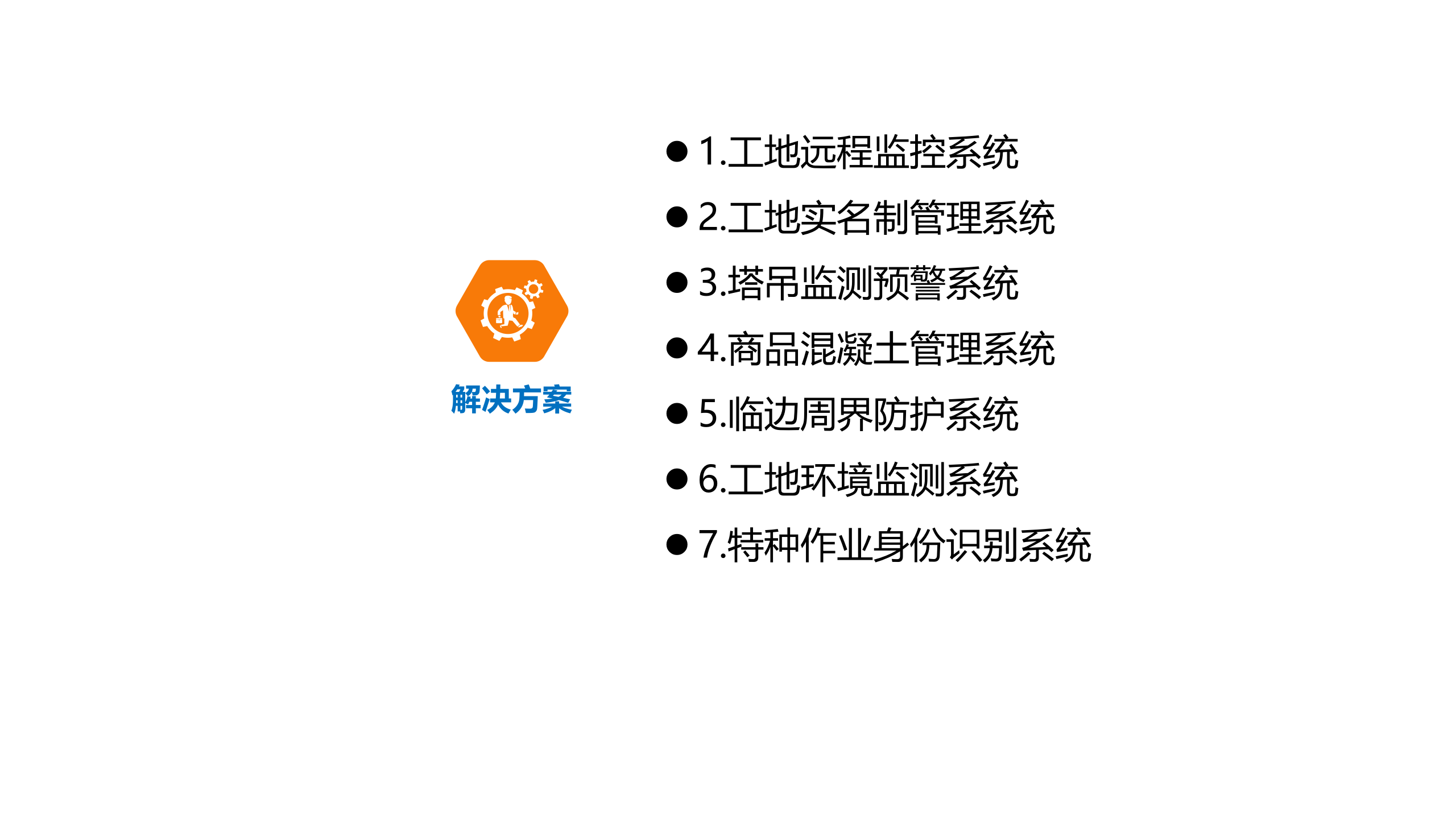 实用性智慧工地解决方案 第7页