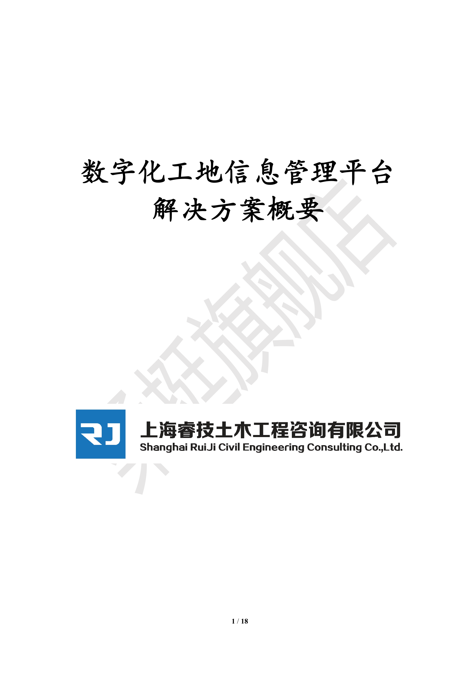 数字化工地信息管理平台解决方案概要 第1页