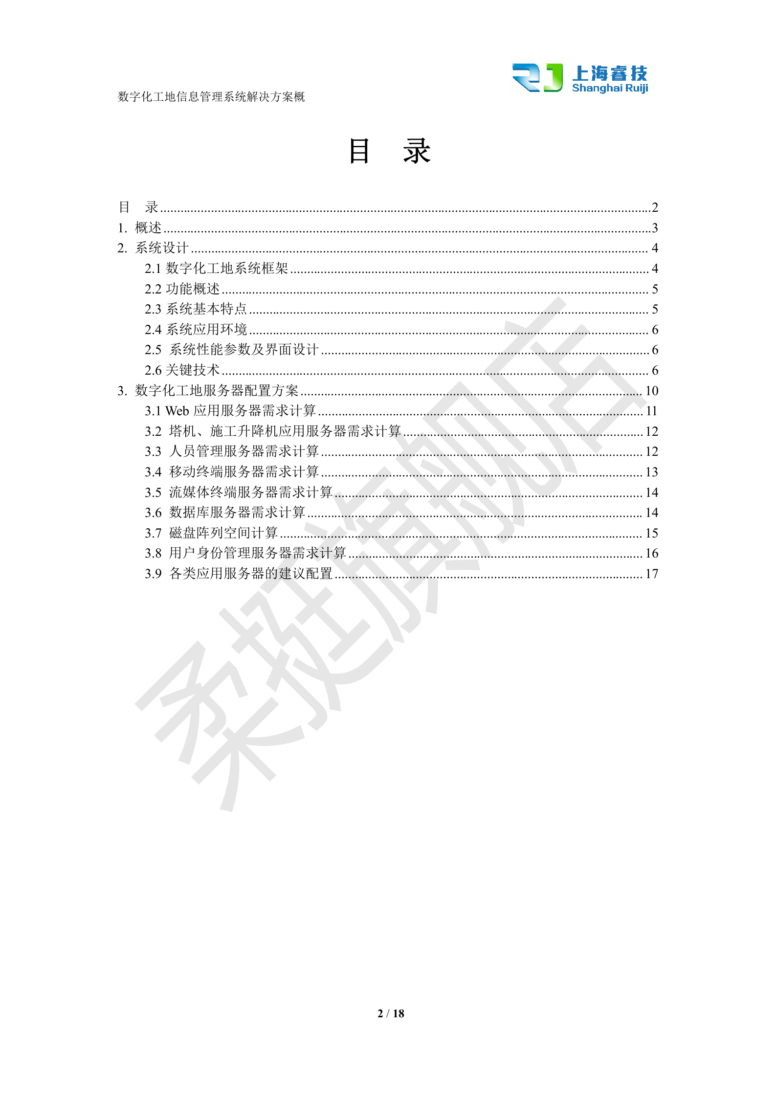 数字化工地信息管理平台解决方案概要 第2页