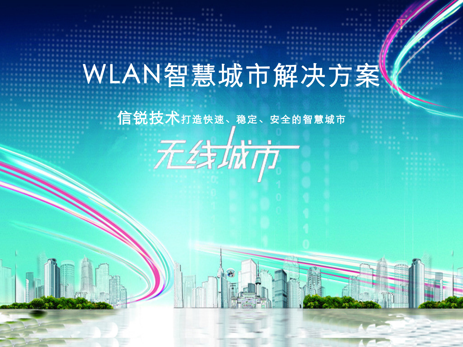 信锐技术WLAN智慧城市解决方案 第1页