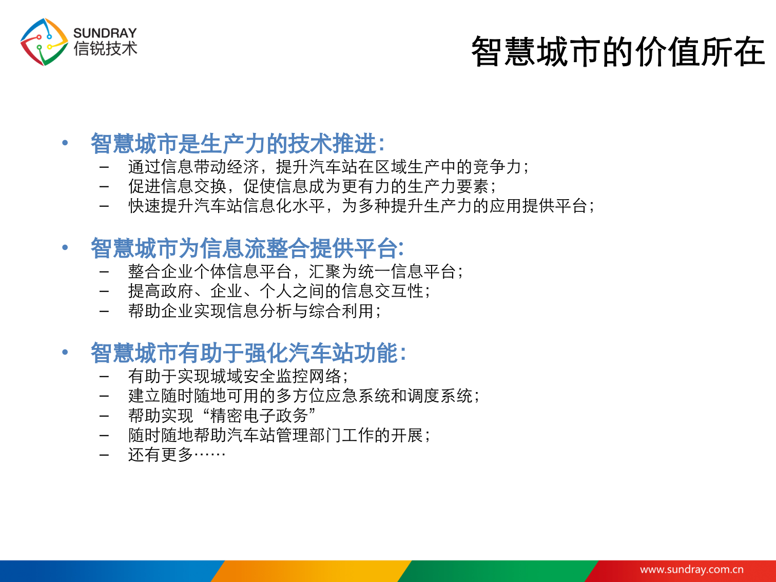 信锐技术WLAN智慧城市解决方案 第6页