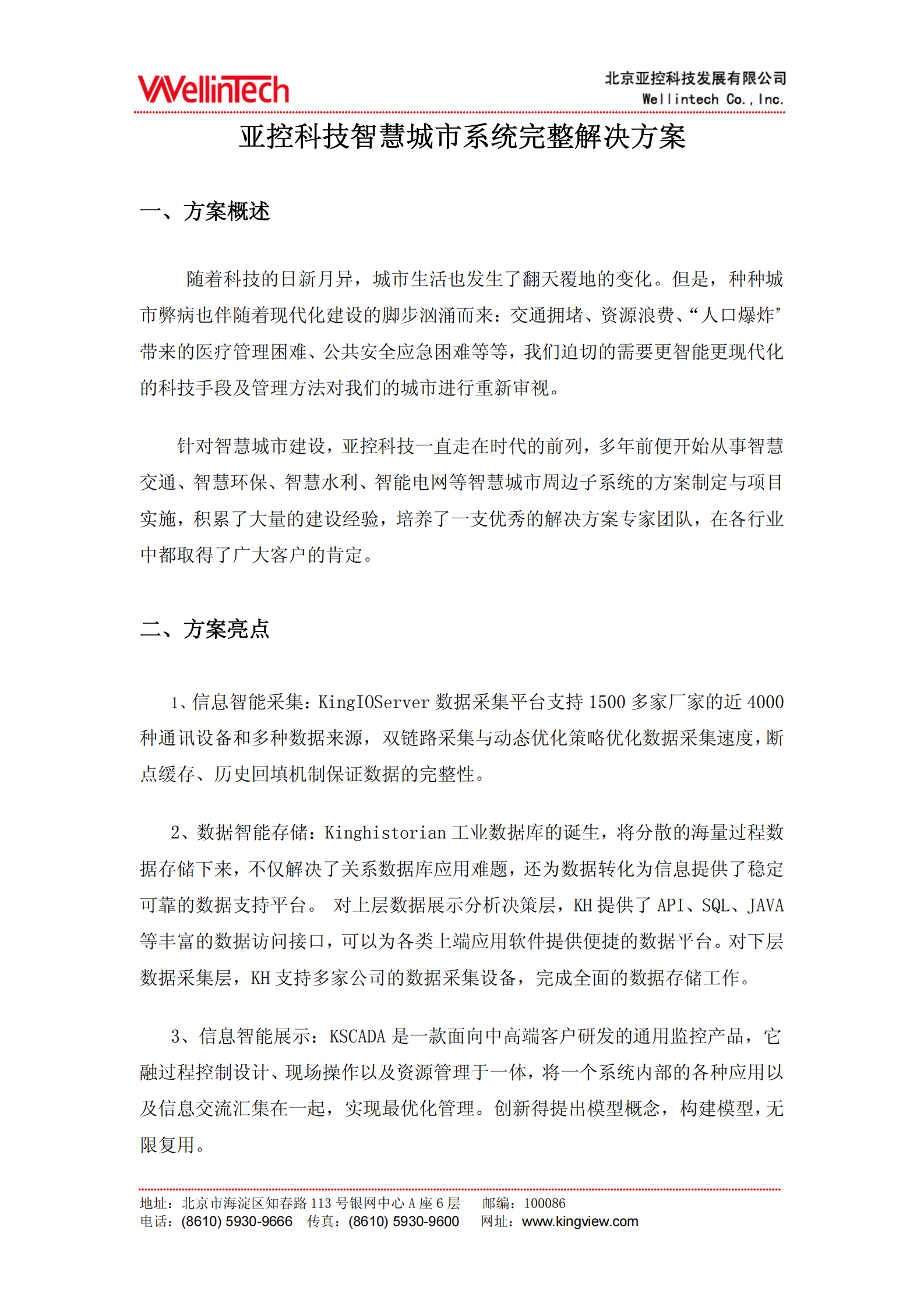 亚控科技智慧城市系统完整解决方案 第1页